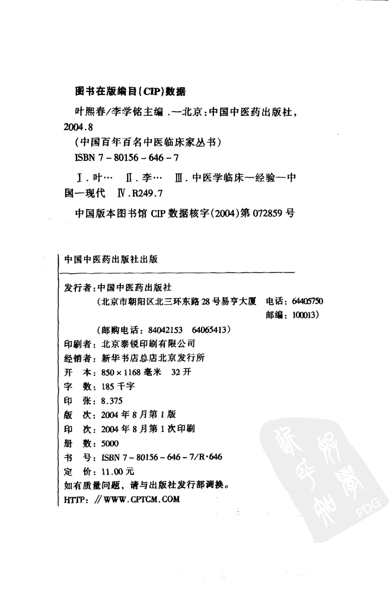 051 中国百年百名中医临床家丛书  叶熙春.pdf_第4页