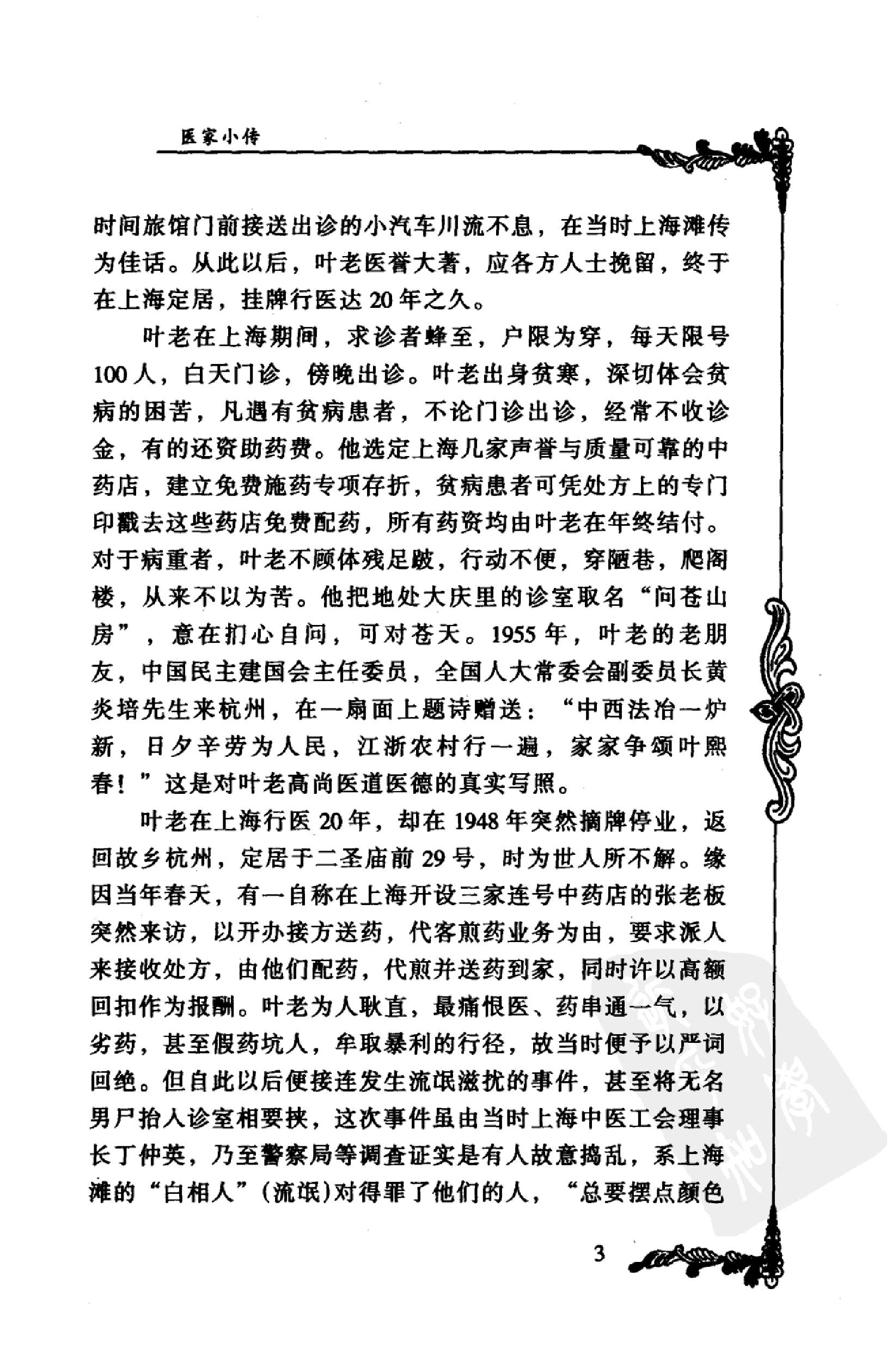 051 中国百年百名中医临床家丛书  叶熙春.pdf_第20页