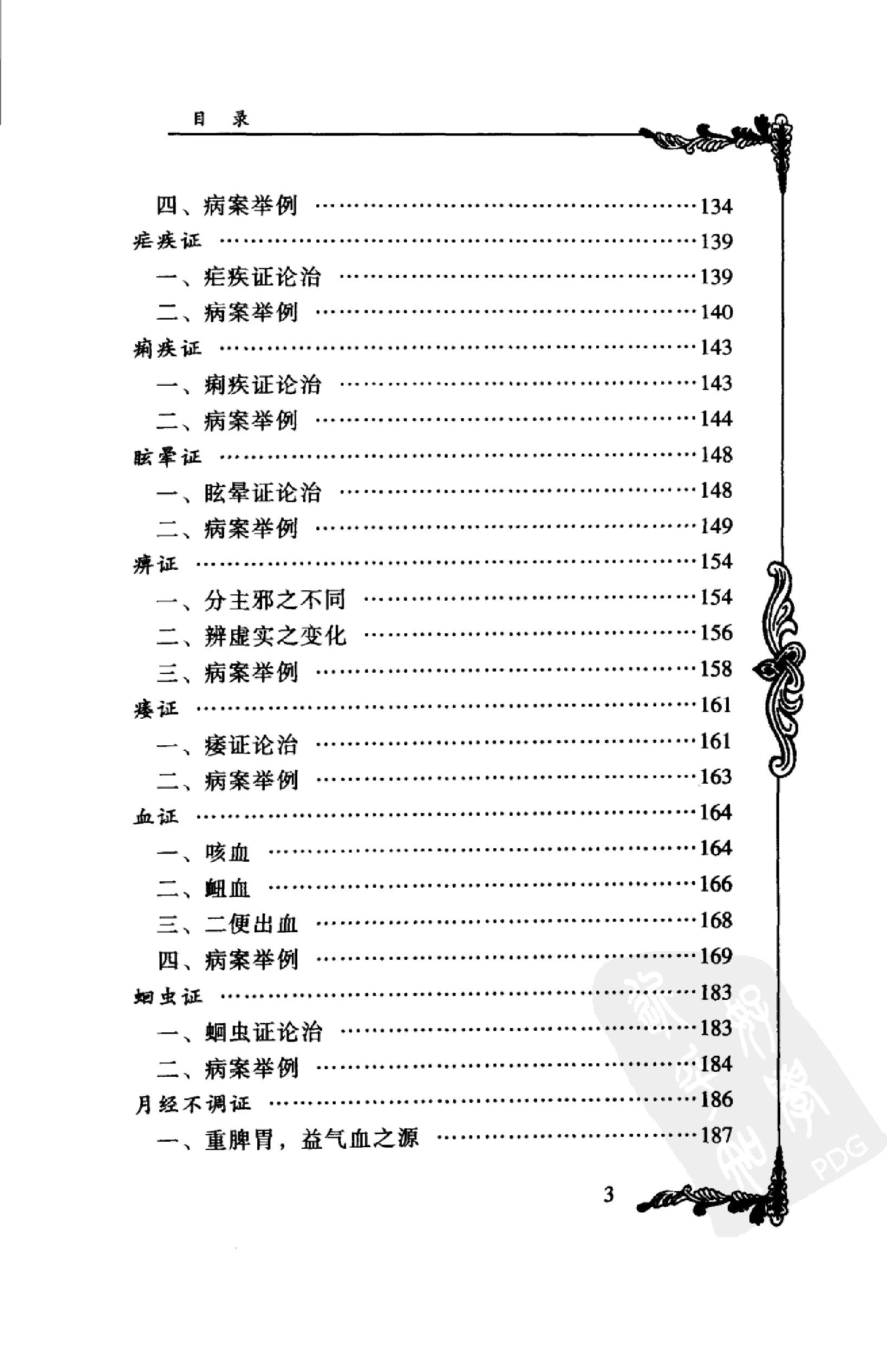 051 中国百年百名中医临床家丛书  叶熙春.pdf_第15页