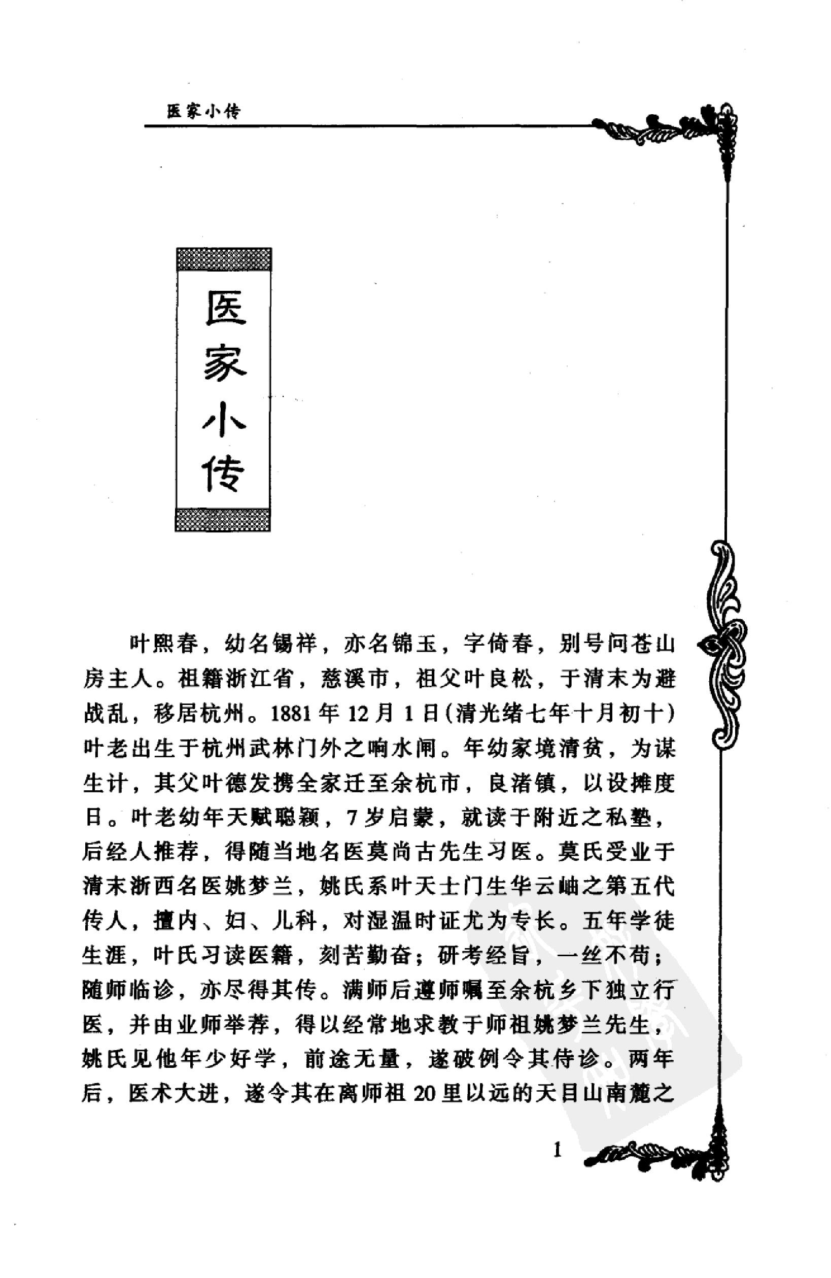051 中国百年百名中医临床家丛书  叶熙春.pdf_第18页