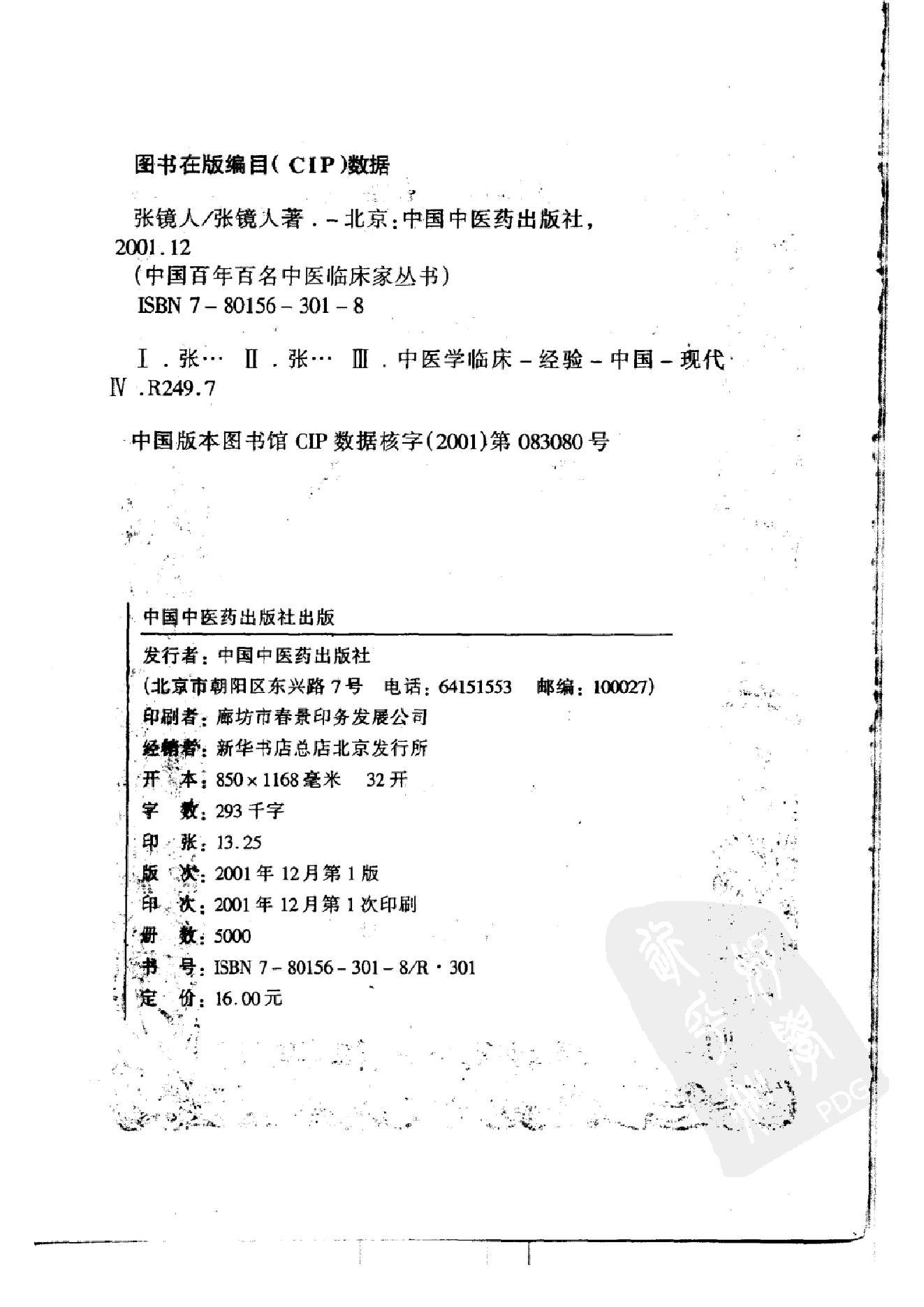 052 中国百年百名中医临床家丛书 张镜人.pdf_第4页