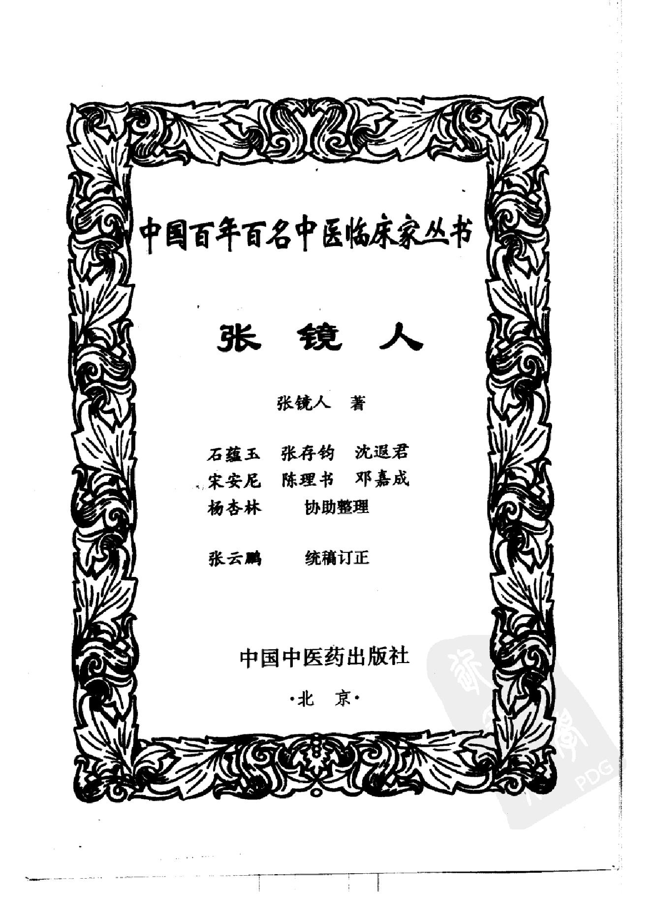 052 中国百年百名中医临床家丛书 张镜人.pdf_第3页