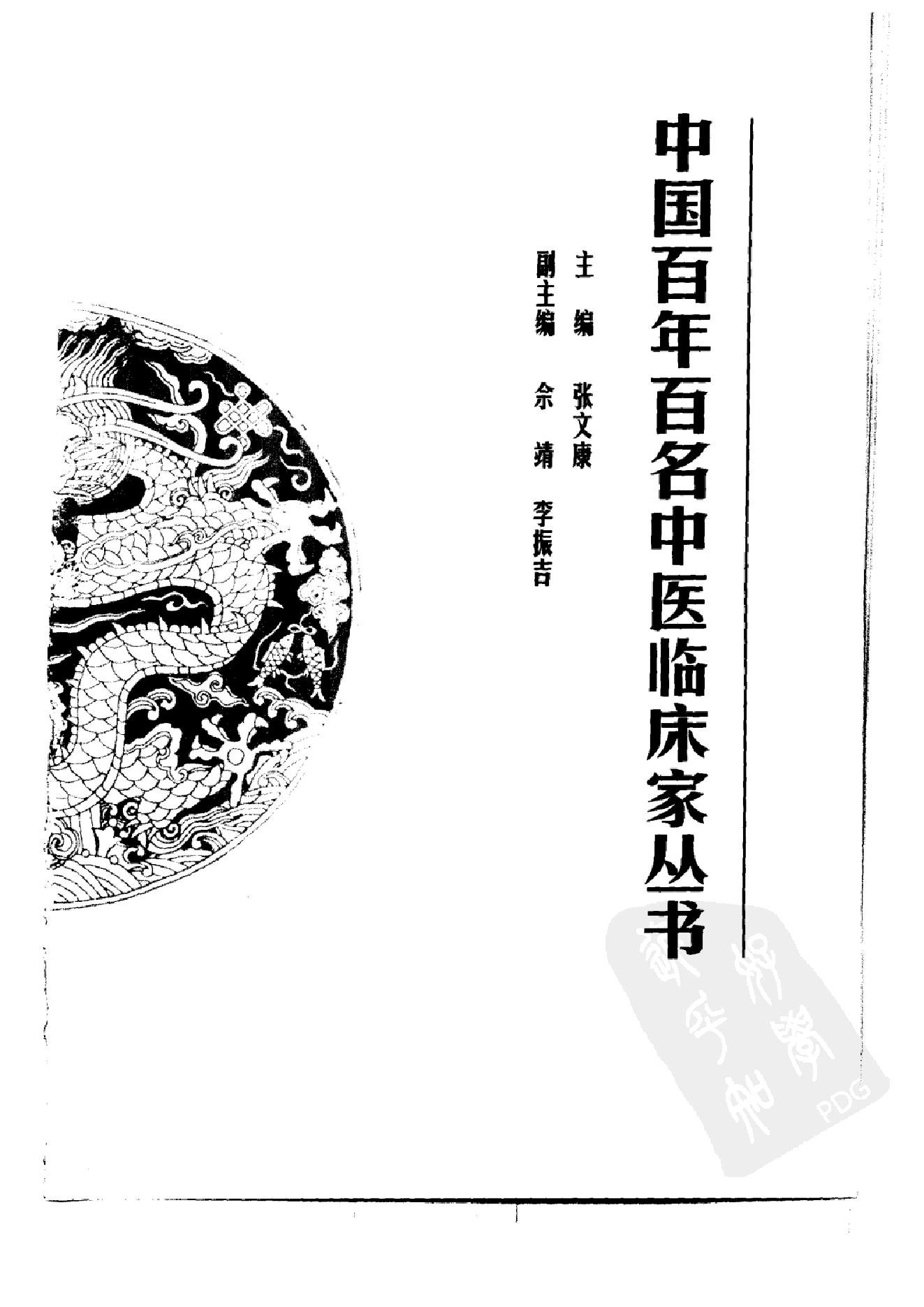 052 中国百年百名中医临床家丛书 张镜人.pdf_第5页