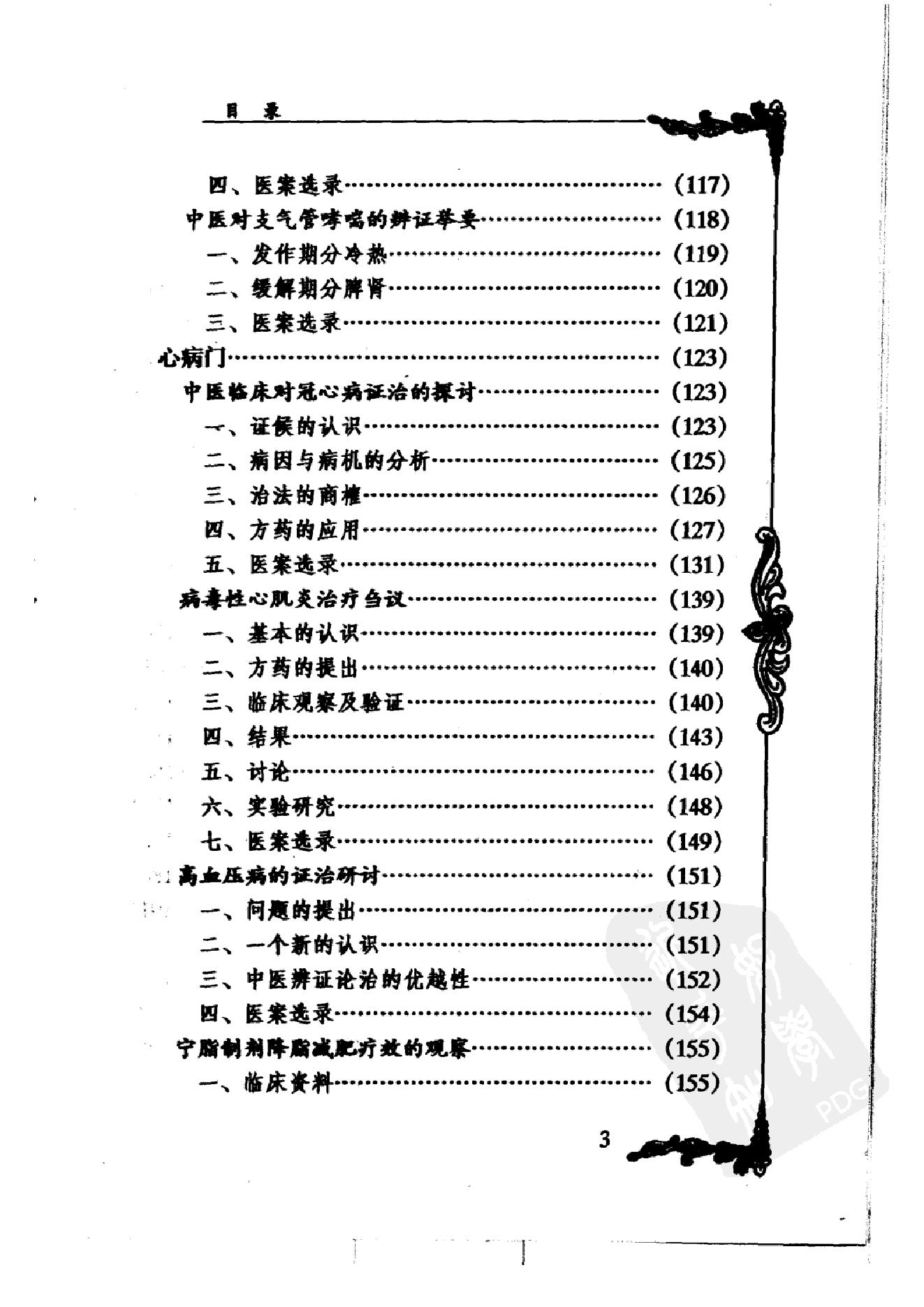 052 中国百年百名中医临床家丛书 张镜人.pdf_第13页