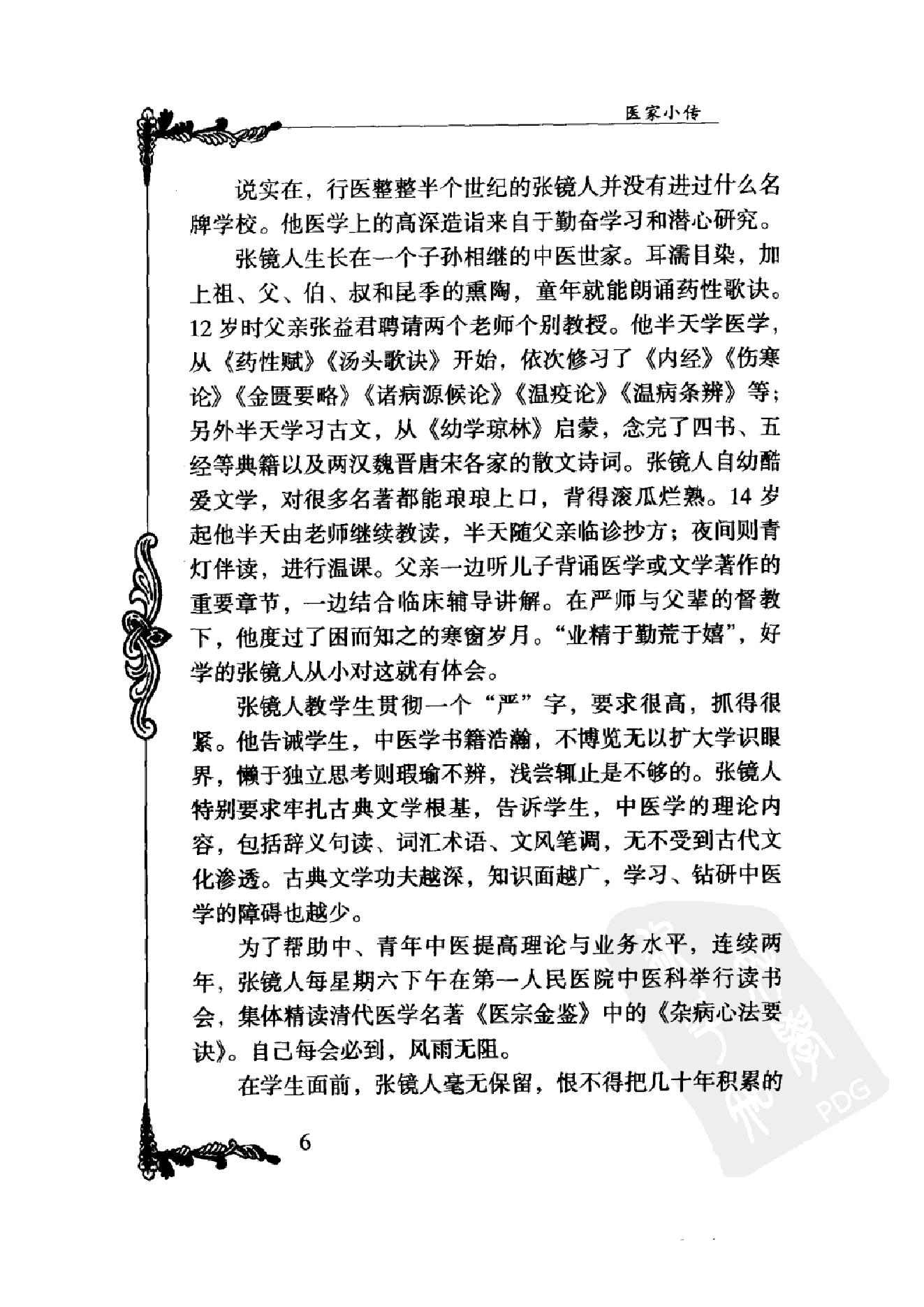 052 中国百年百名中医临床家丛书 张镜人.pdf_第25页