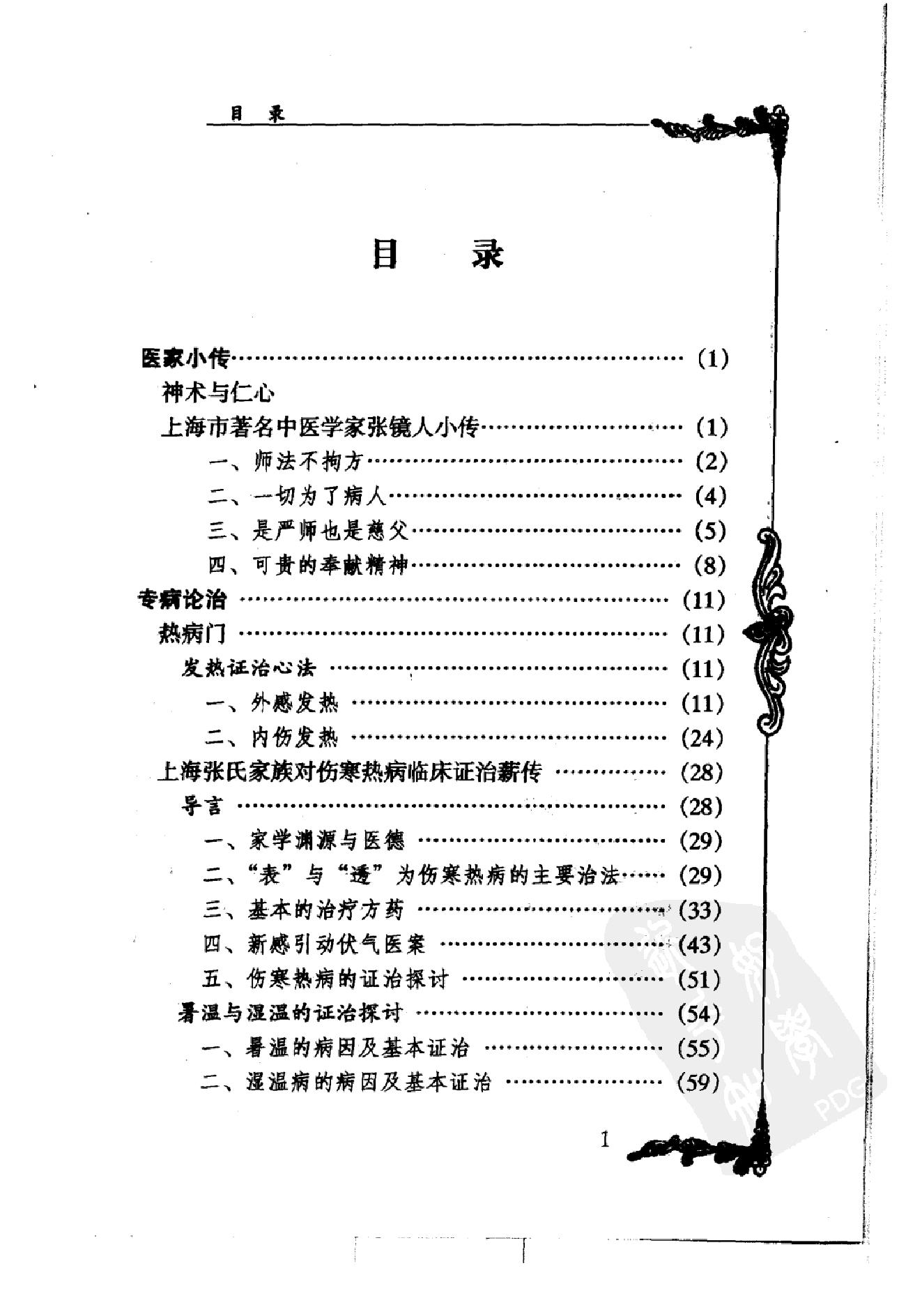 052 中国百年百名中医临床家丛书 张镜人.pdf_第11页