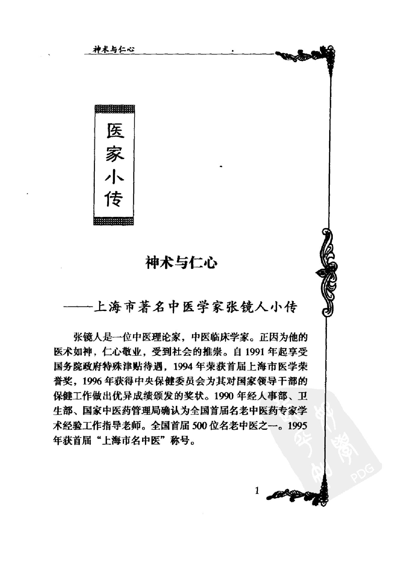 052 中国百年百名中医临床家丛书 张镜人.pdf_第20页