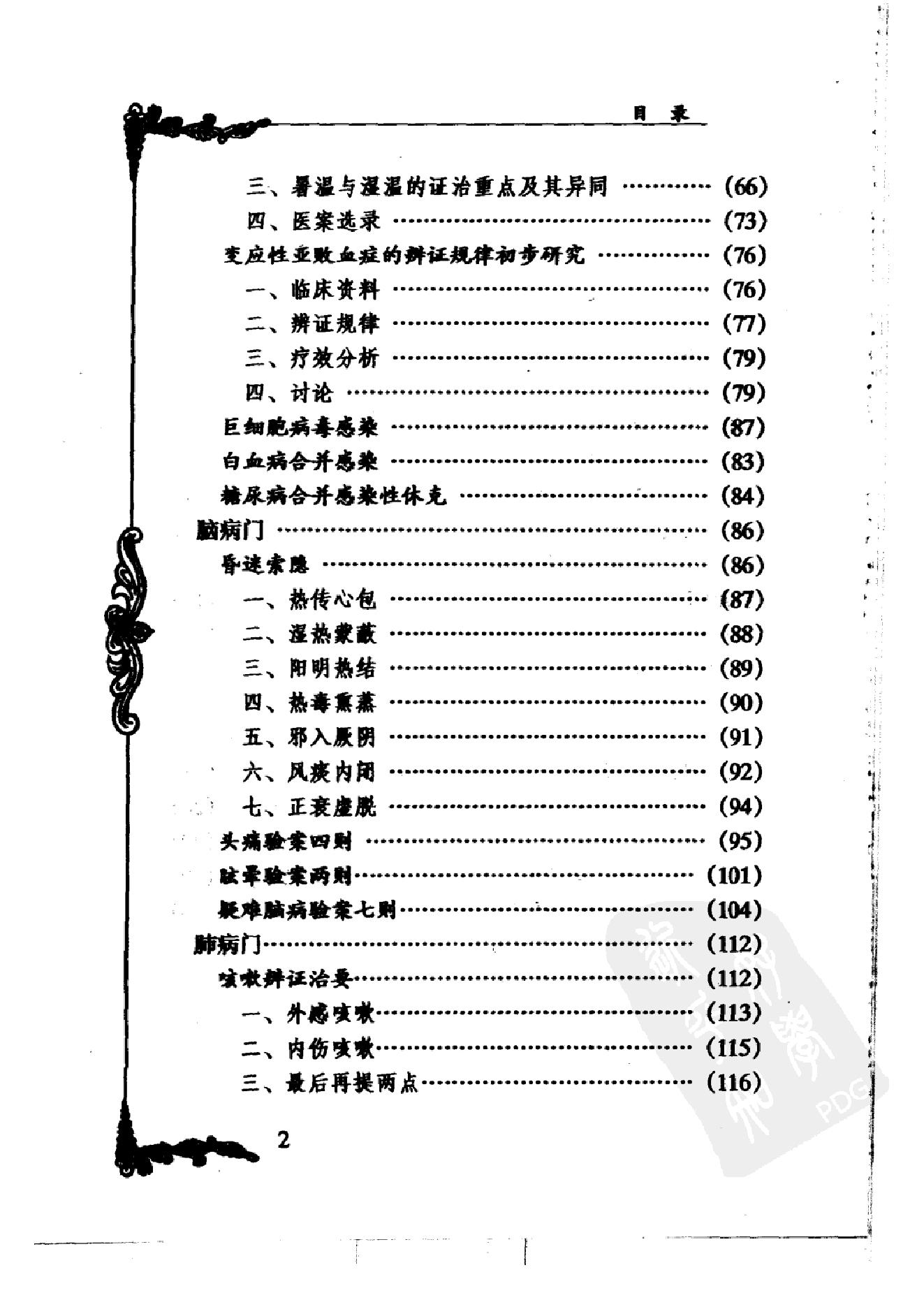 052 中国百年百名中医临床家丛书 张镜人.pdf_第12页