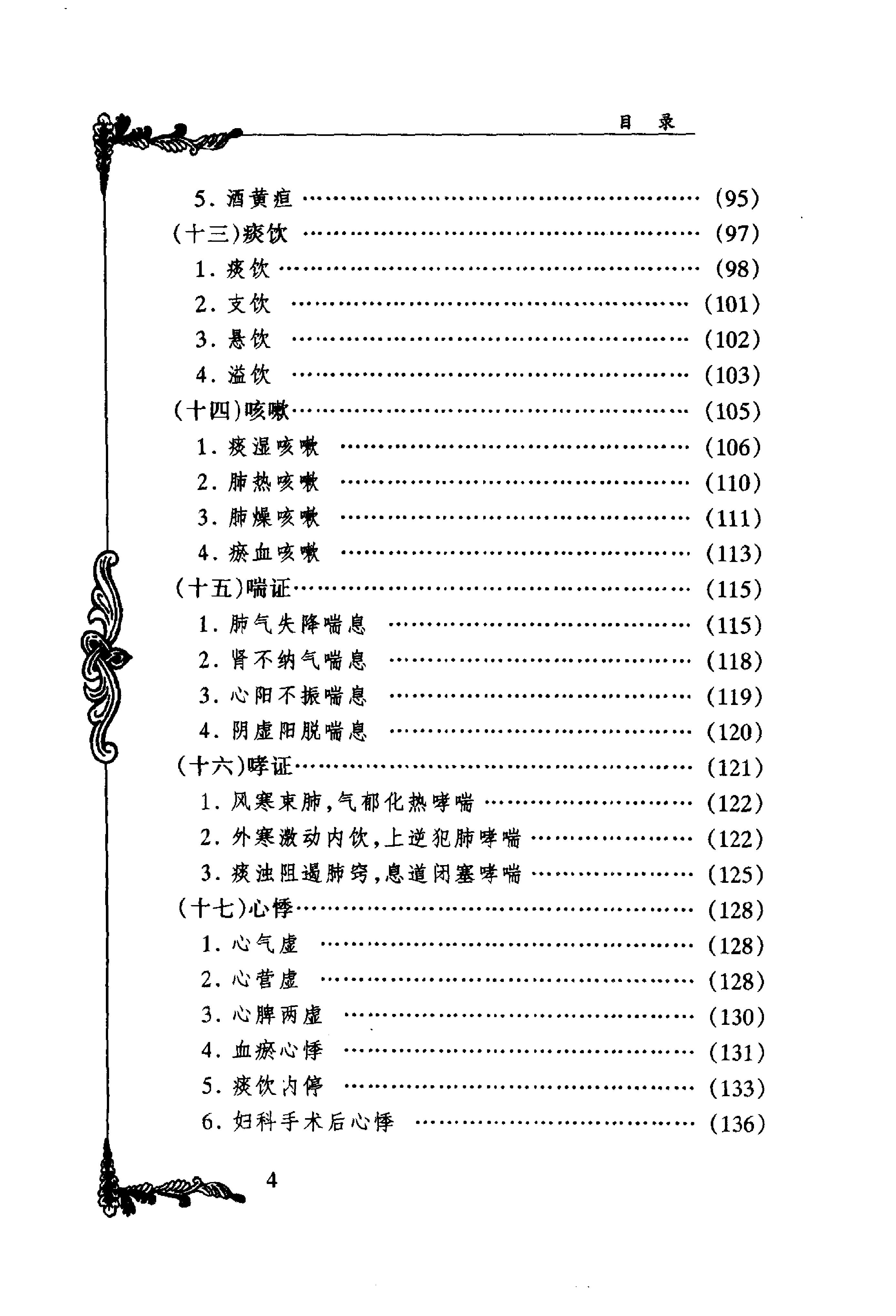 053 中国百年百名中医临床家丛书 李今庸.pdf_第10页