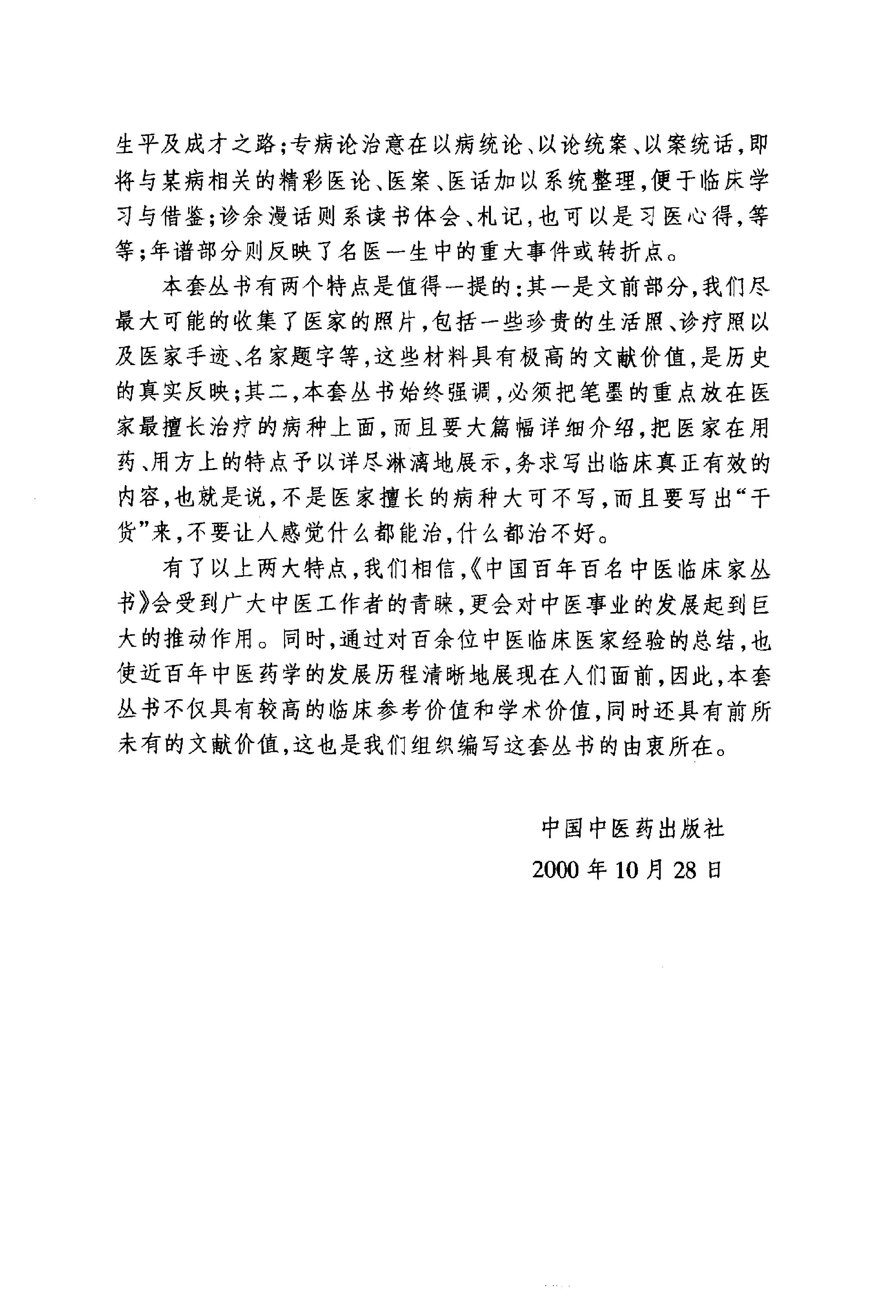 053 中国百年百名中医临床家丛书 李今庸.pdf_第4页
