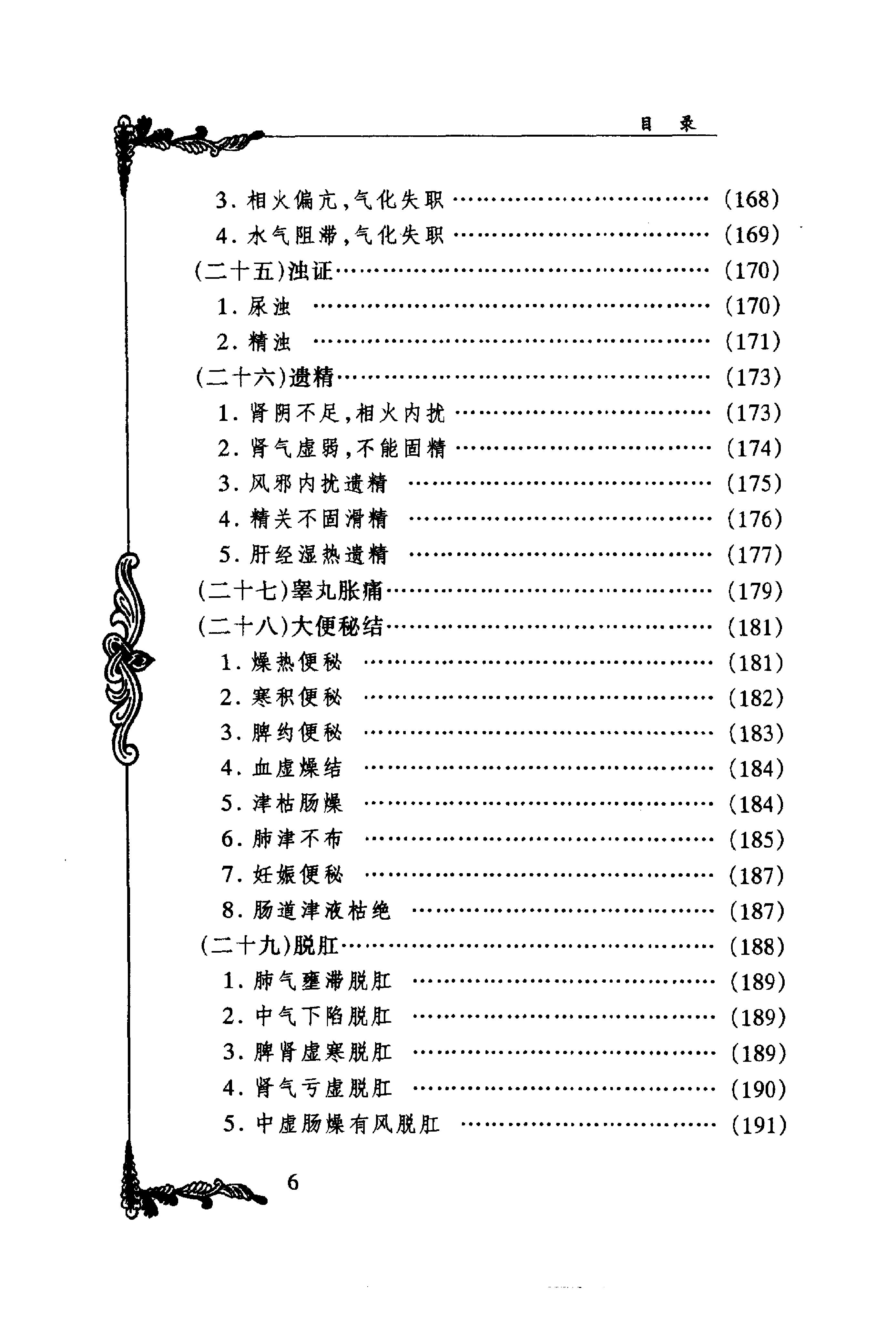 053 中国百年百名中医临床家丛书 李今庸.pdf_第12页