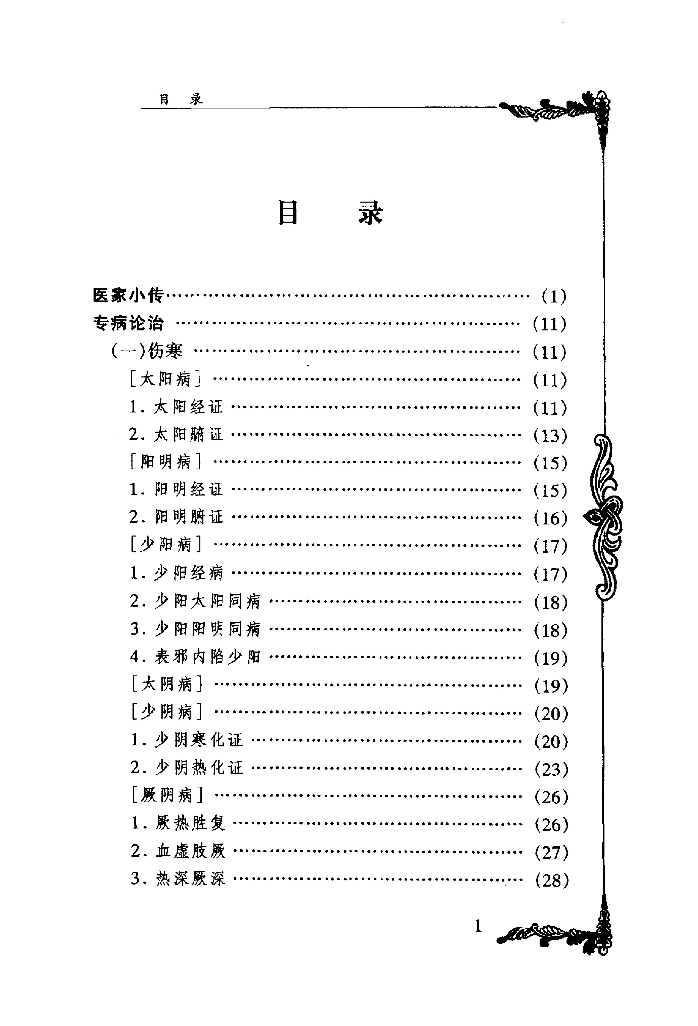 053 中国百年百名中医临床家丛书 李今庸.pdf_第7页