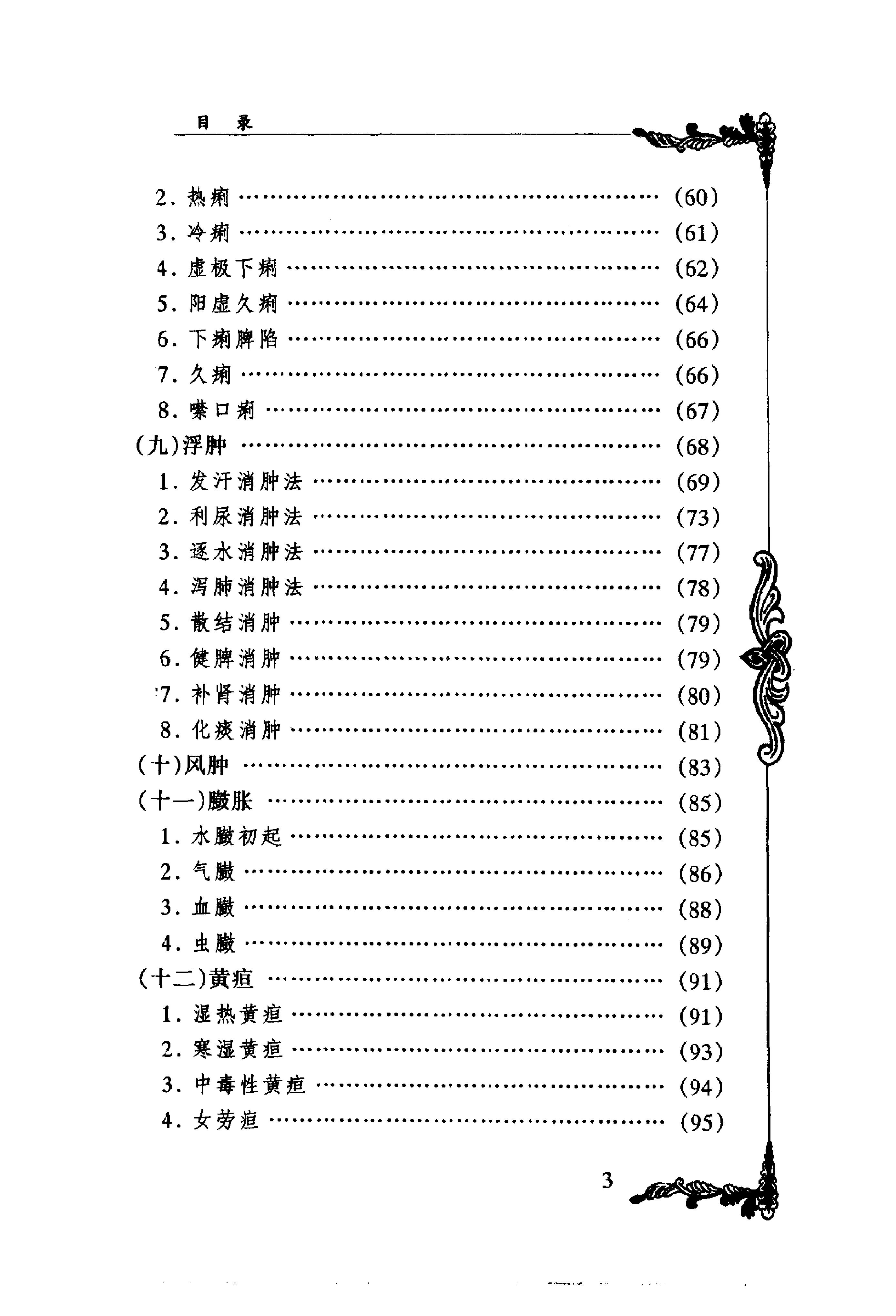 053 中国百年百名中医临床家丛书 李今庸.pdf_第9页