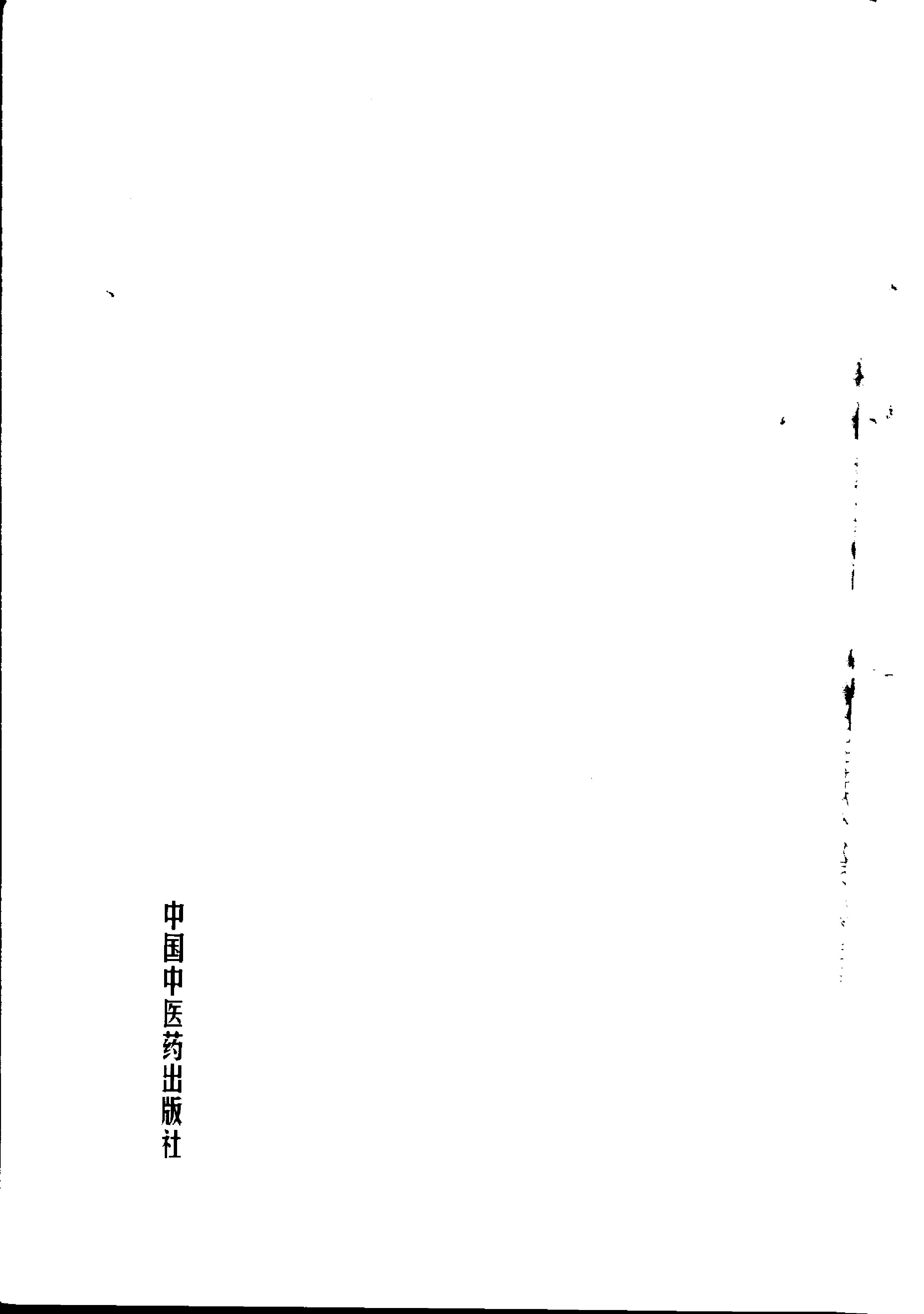 053 中国百年百名中医临床家丛书 李今庸.pdf_第6页