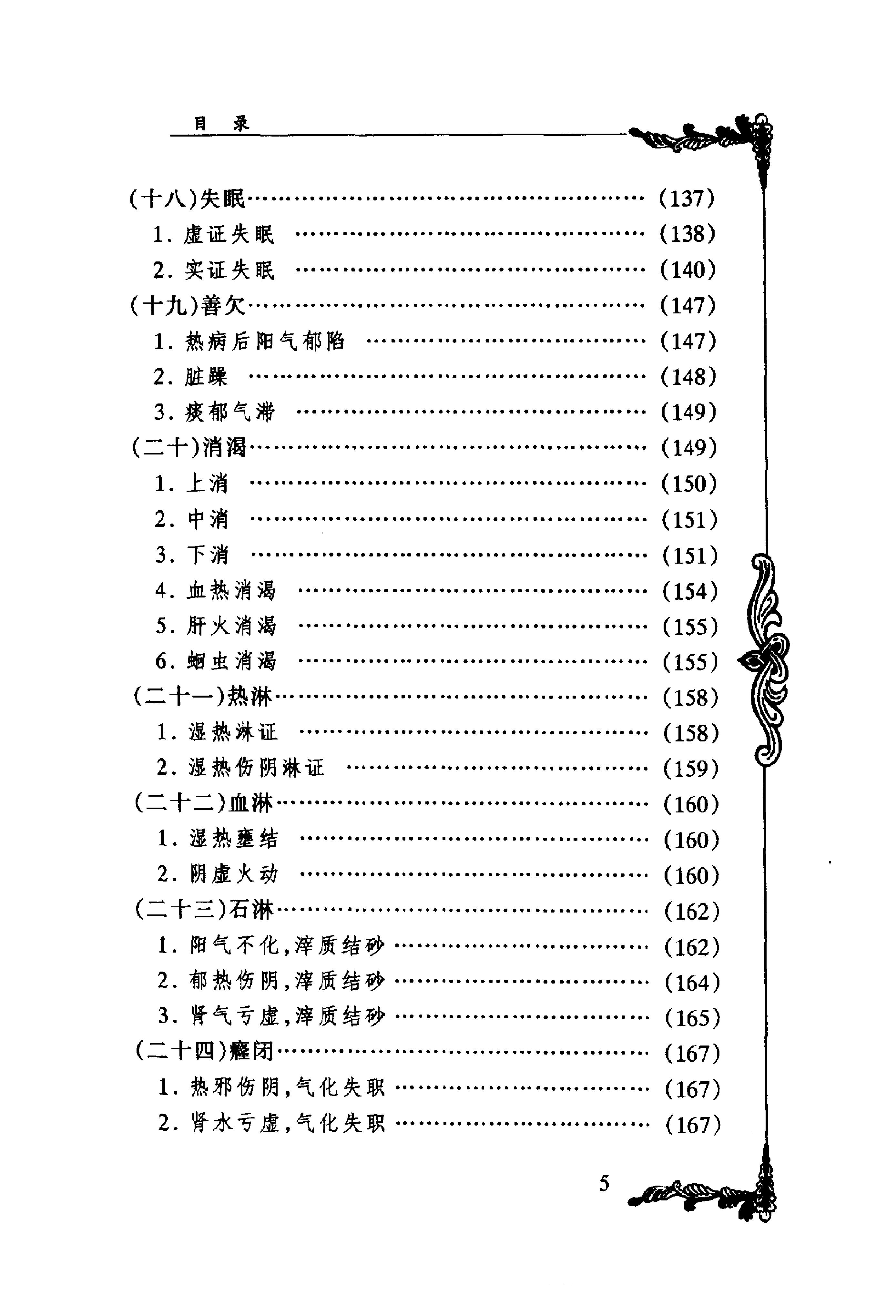 053 中国百年百名中医临床家丛书 李今庸.pdf_第11页