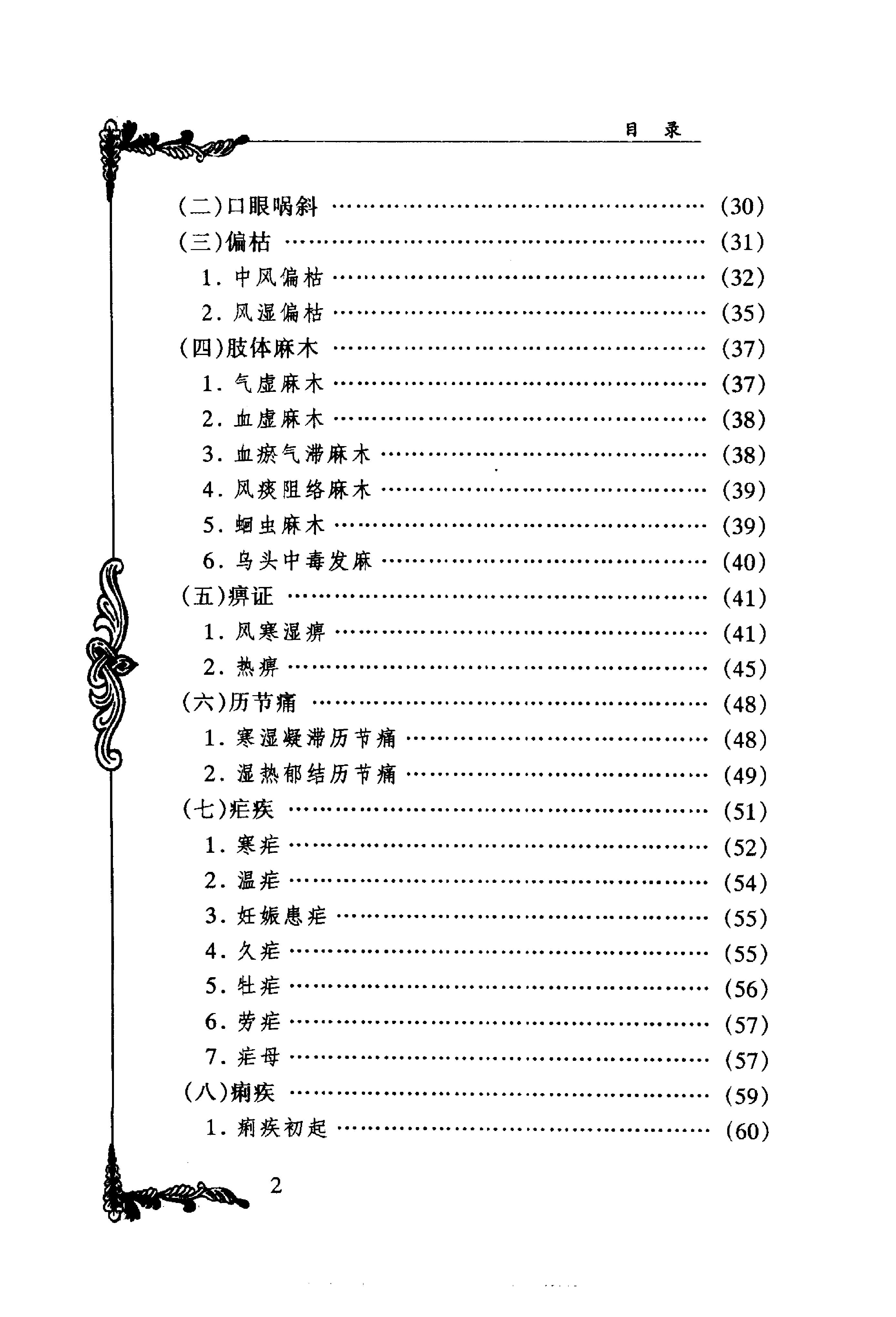 053 中国百年百名中医临床家丛书 李今庸.pdf_第8页