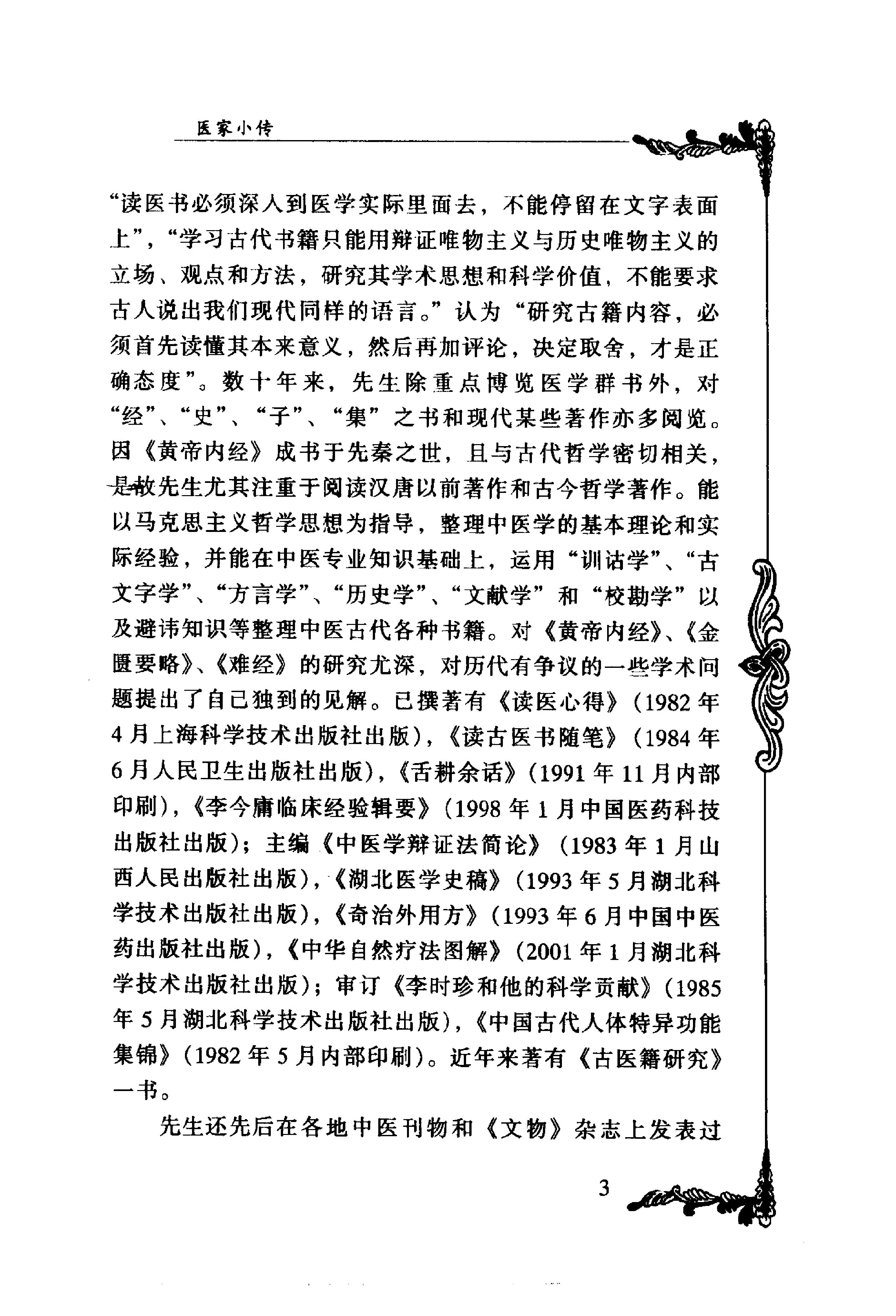 053 中国百年百名中医临床家丛书 李今庸.pdf_第20页