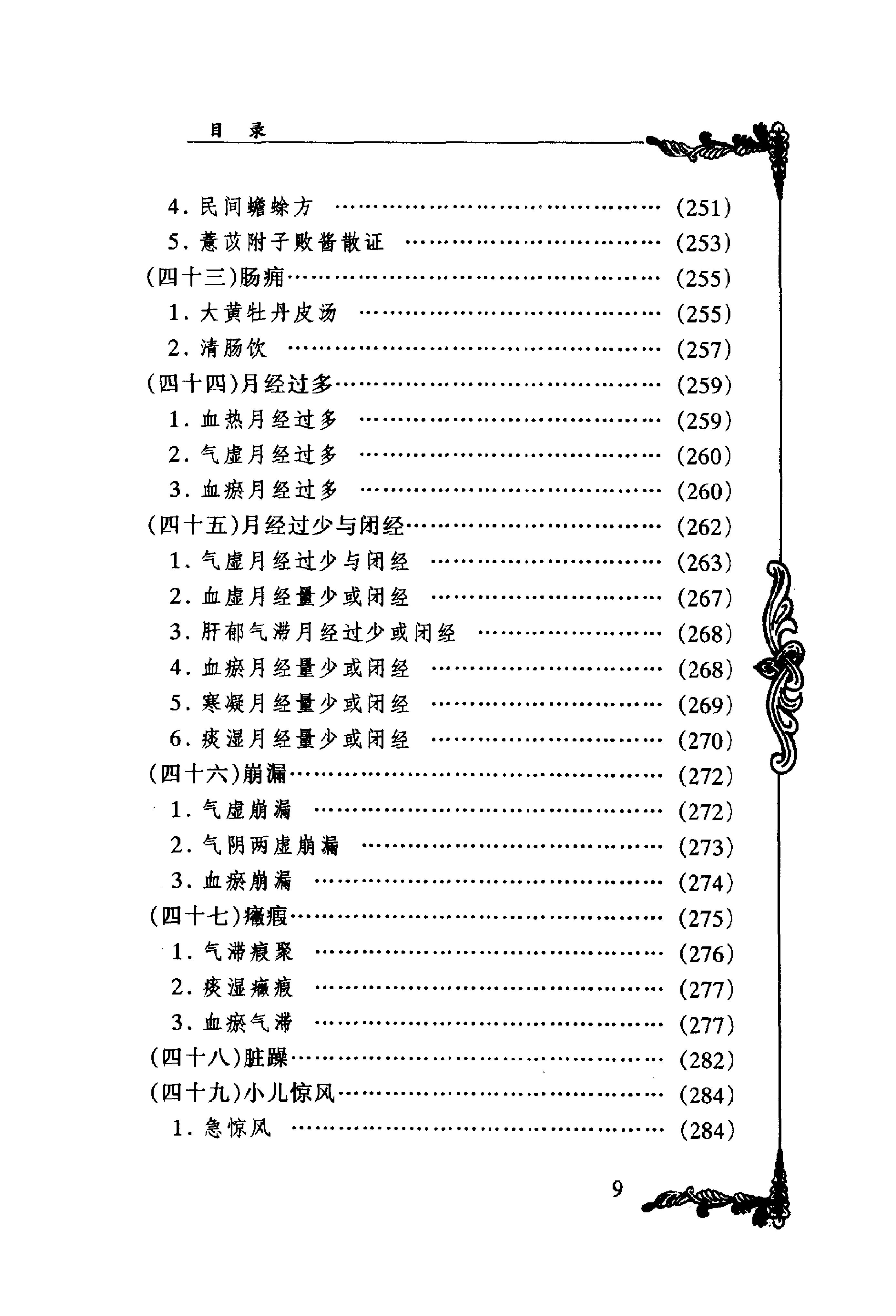 053 中国百年百名中医临床家丛书 李今庸.pdf_第15页