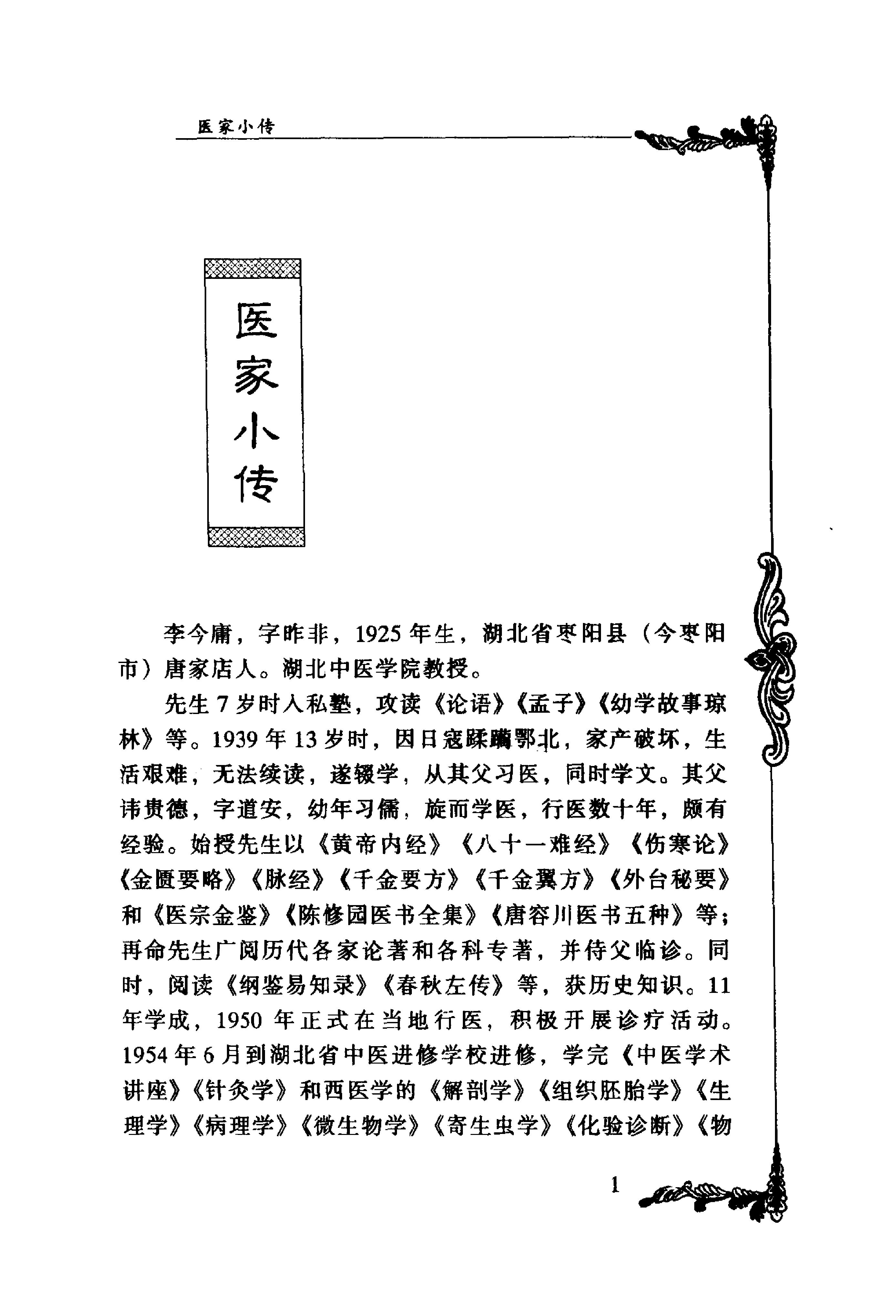 053 中国百年百名中医临床家丛书 李今庸.pdf_第18页