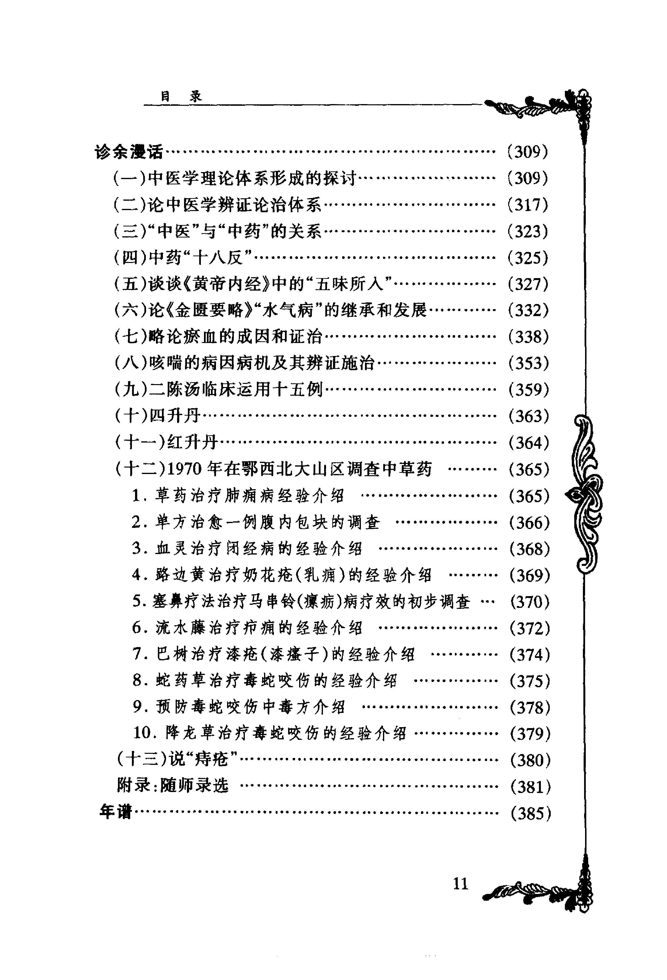 053 中国百年百名中医临床家丛书 李今庸.pdf_第17页
