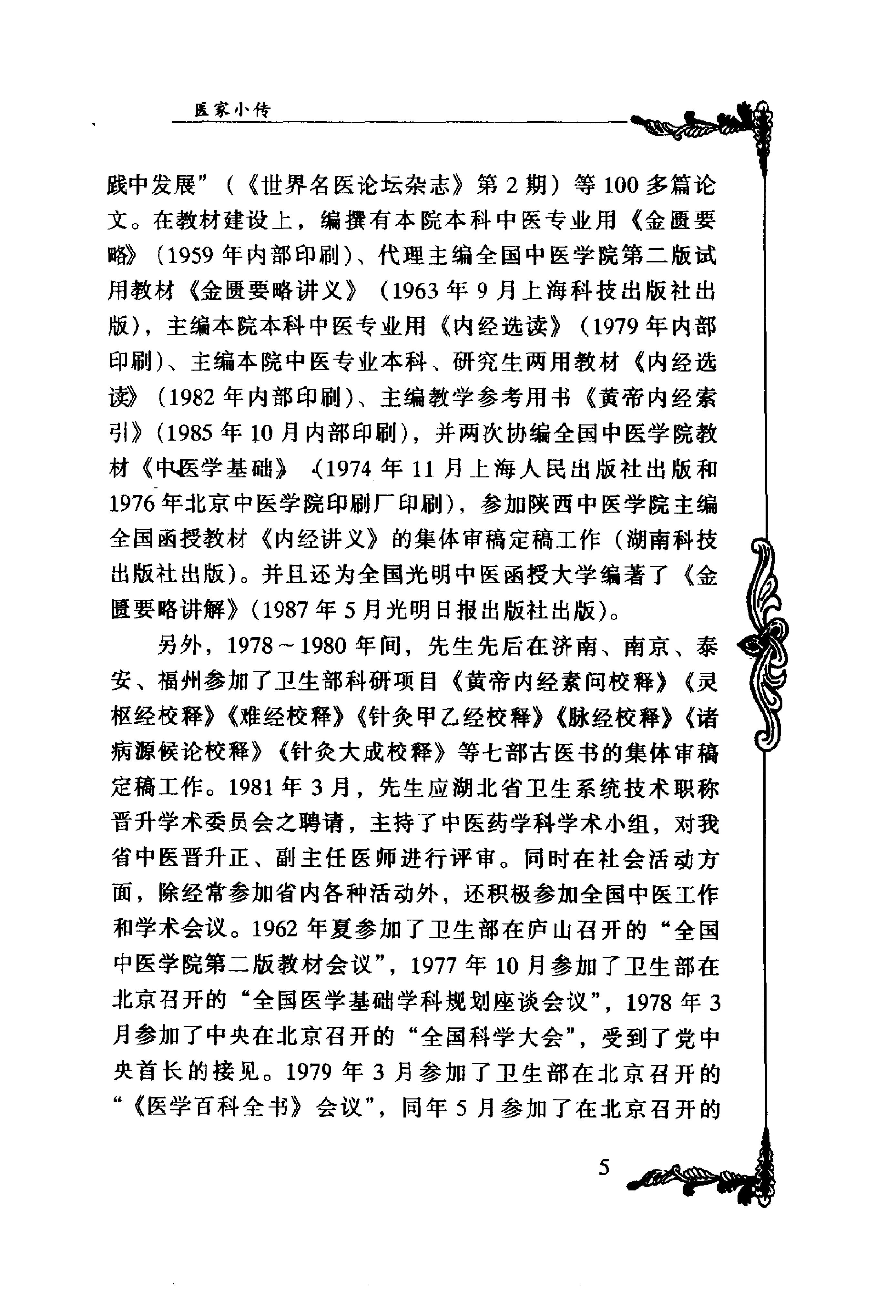 053 中国百年百名中医临床家丛书 李今庸.pdf_第22页