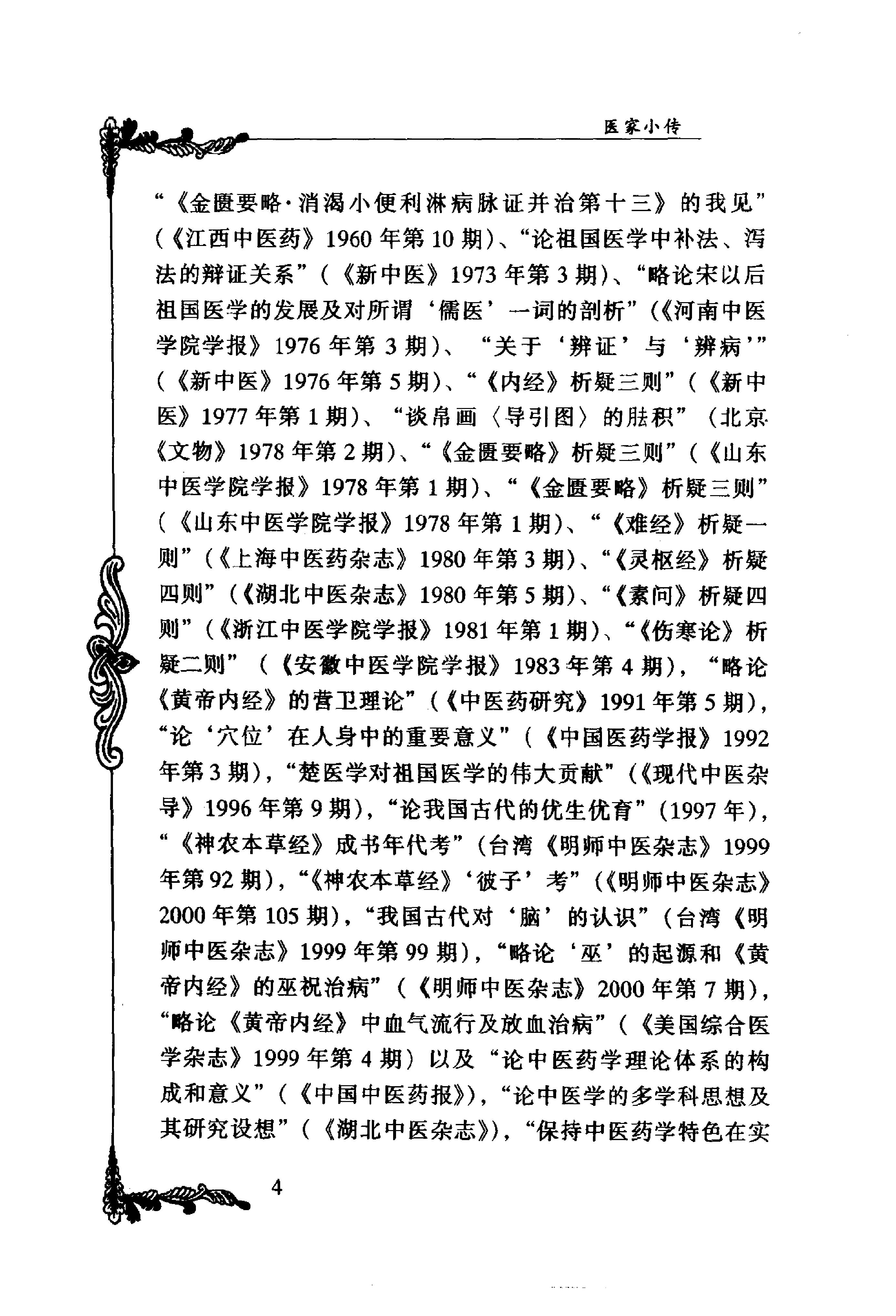 053 中国百年百名中医临床家丛书 李今庸.pdf_第21页