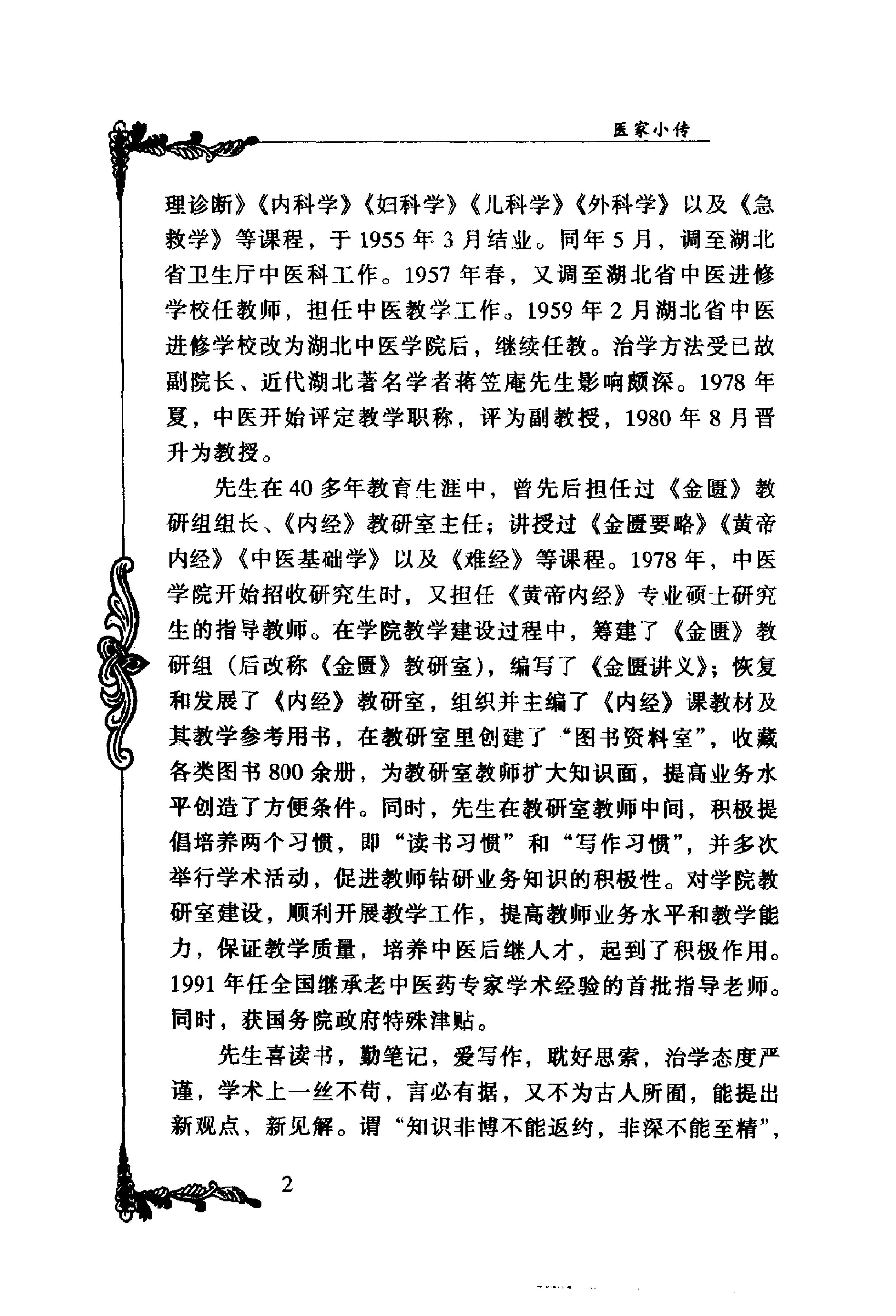 053 中国百年百名中医临床家丛书 李今庸.pdf_第19页