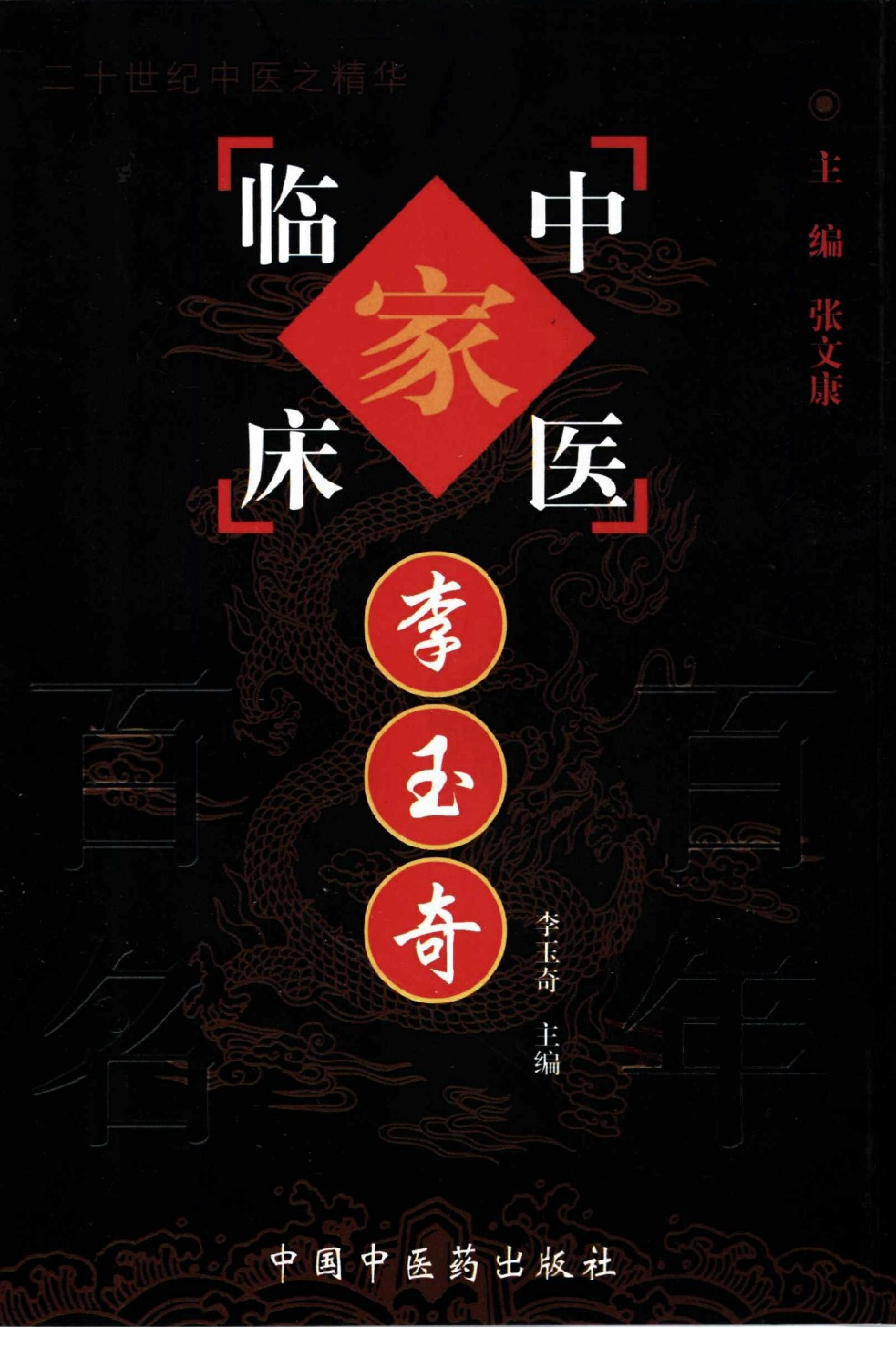 054 中国百年百名中医临床家丛书 李玉奇.pdf_第1页