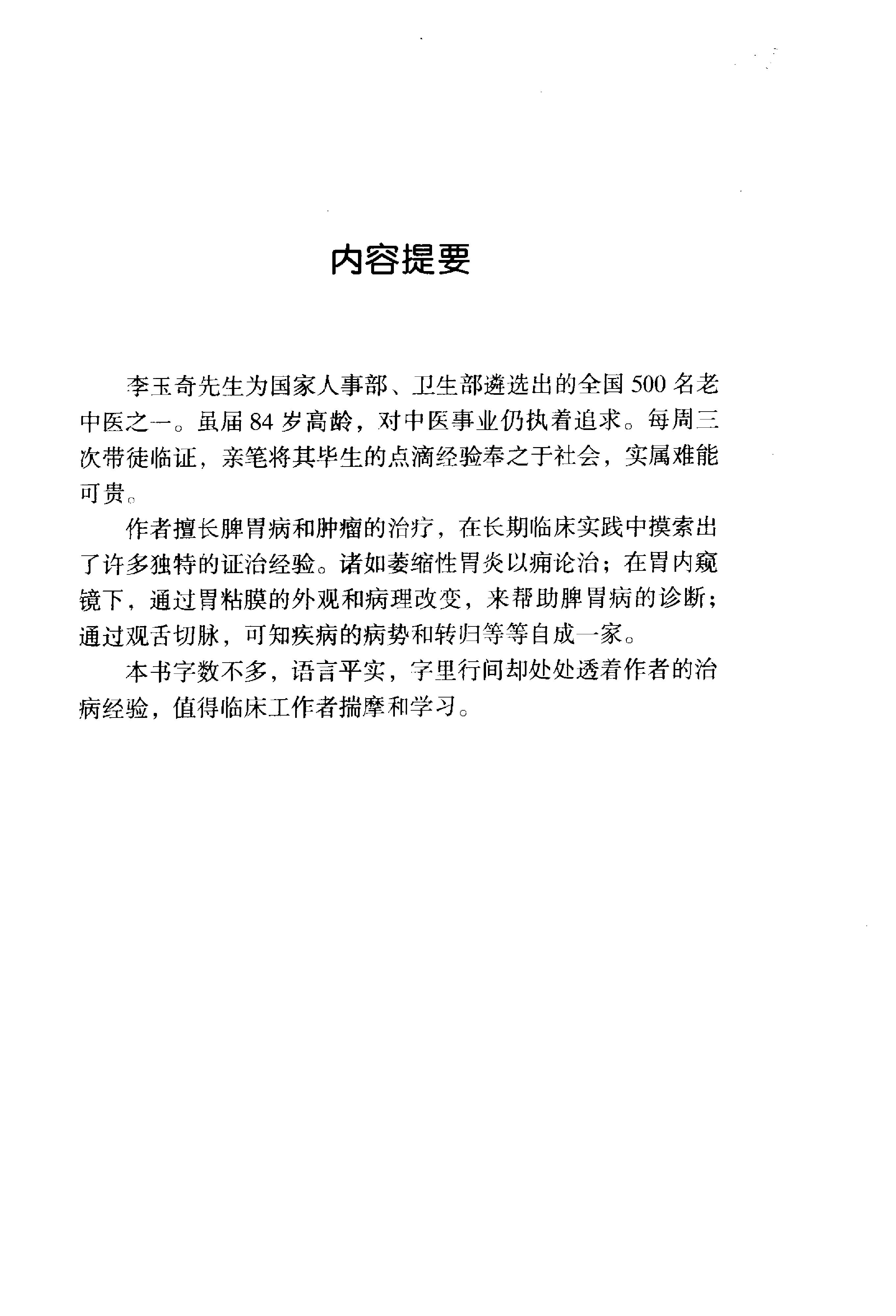 054 中国百年百名中医临床家丛书 李玉奇.pdf_第8页