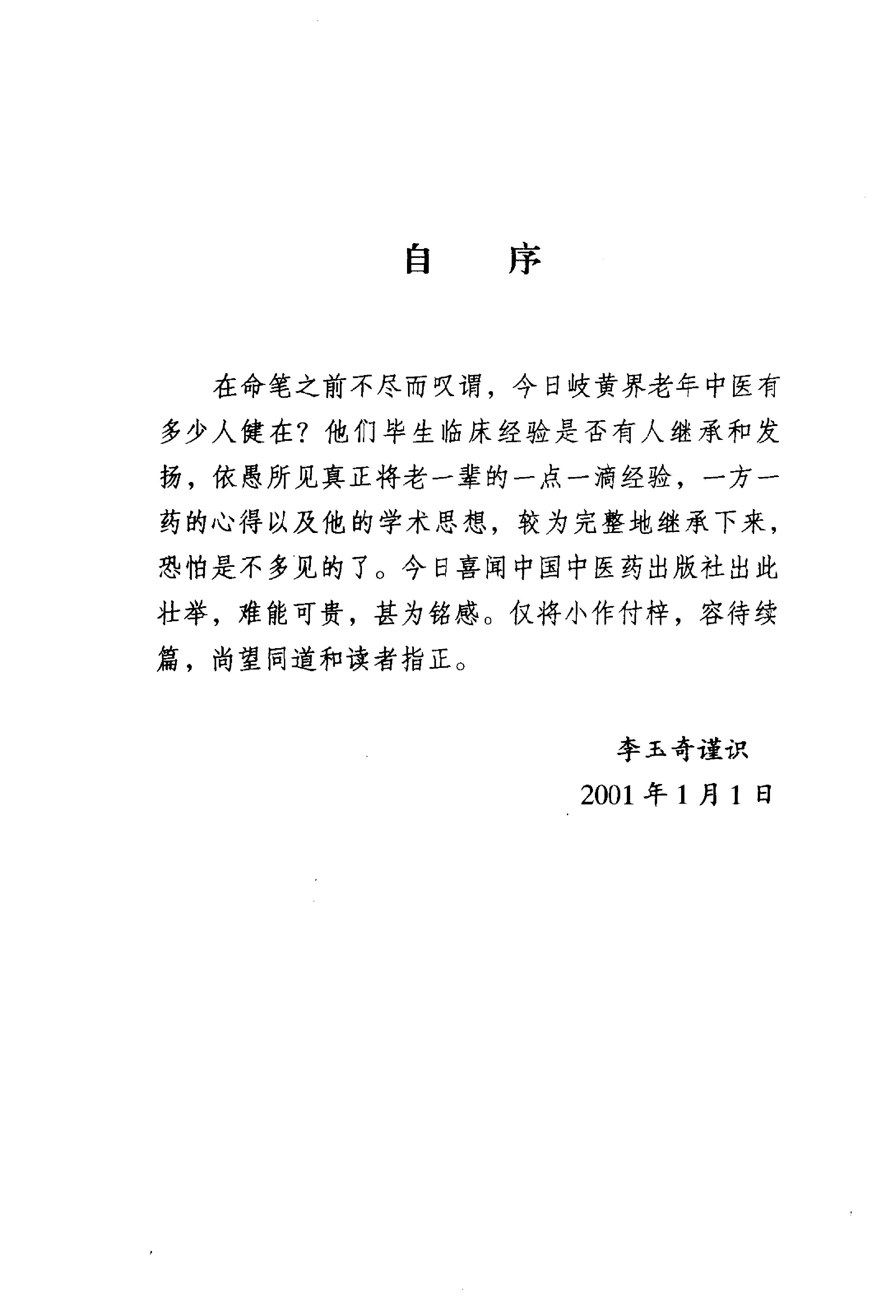 054 中国百年百名中医临床家丛书 李玉奇.pdf_第7页