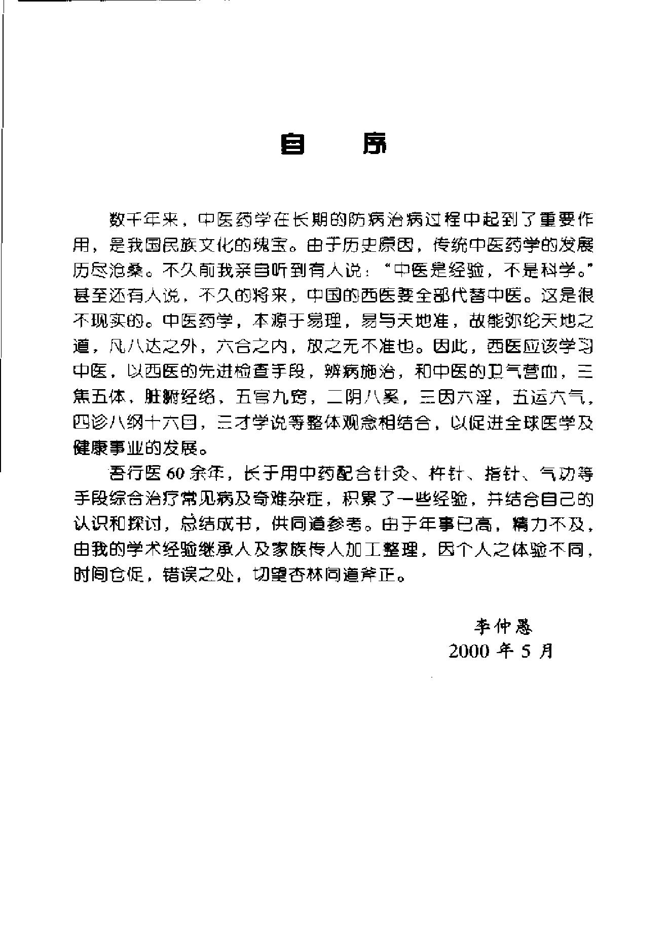 055 中国百年百名中医临床家 李仲愚临床经验辑要.pdf_第9页