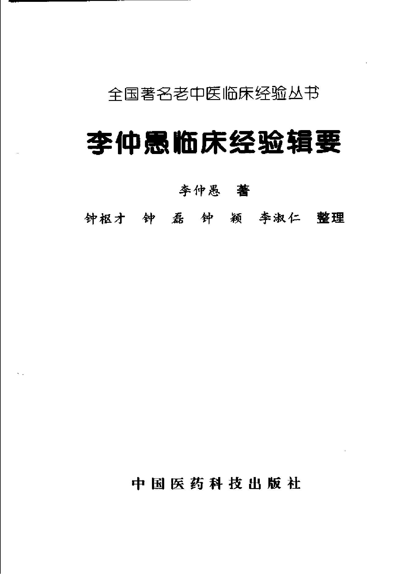 055 中国百年百名中医临床家 李仲愚临床经验辑要.pdf_第3页