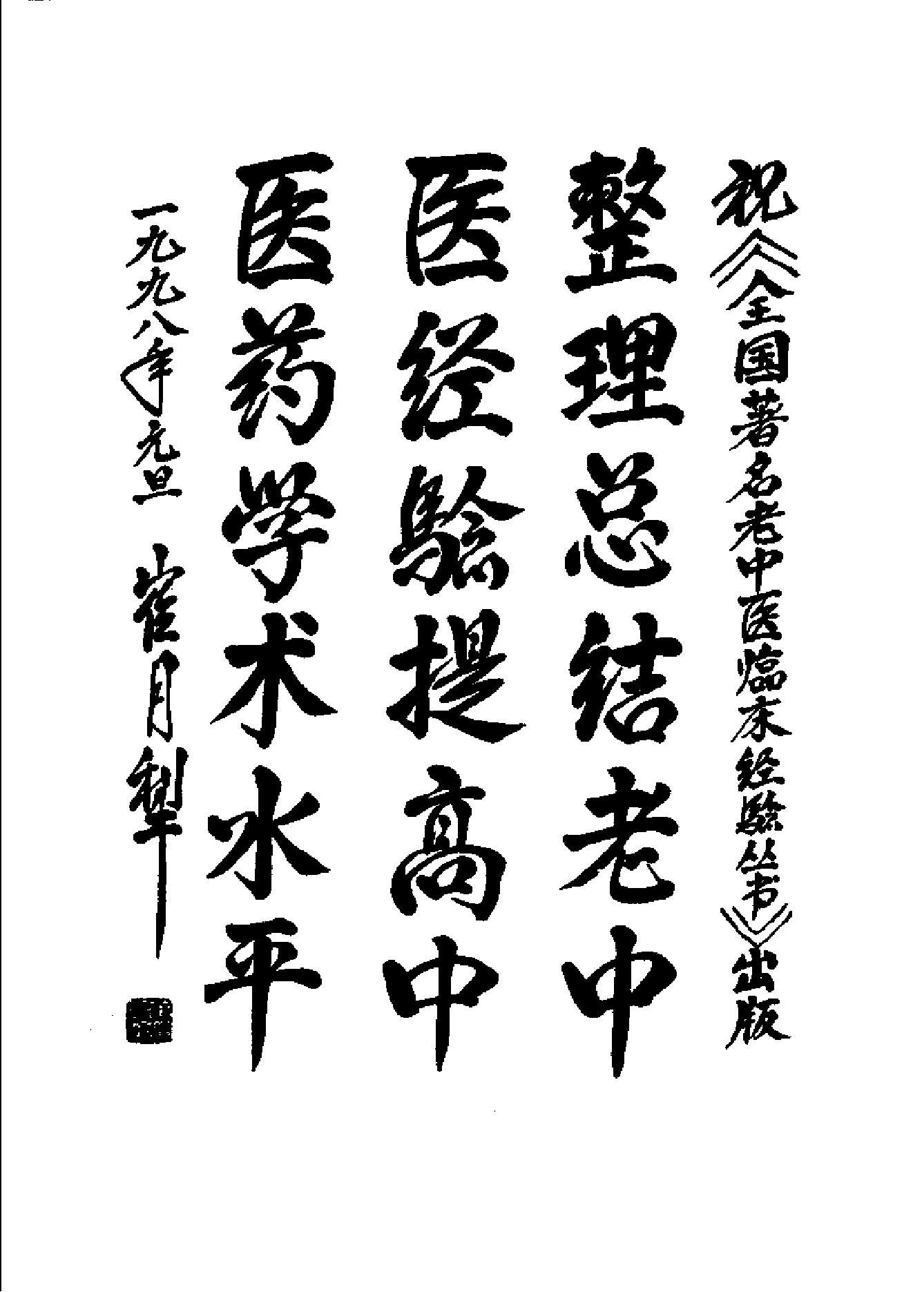 055 中国百年百名中医临床家 李仲愚临床经验辑要.pdf_第6页