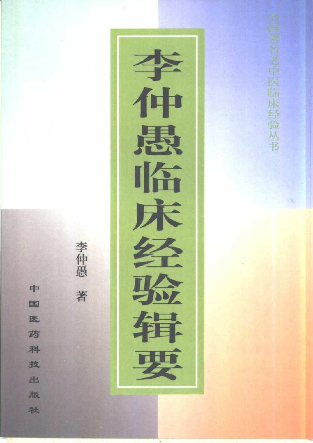 055 中国百年百名中医临床家 李仲愚临床经验辑要.pdf_第1页