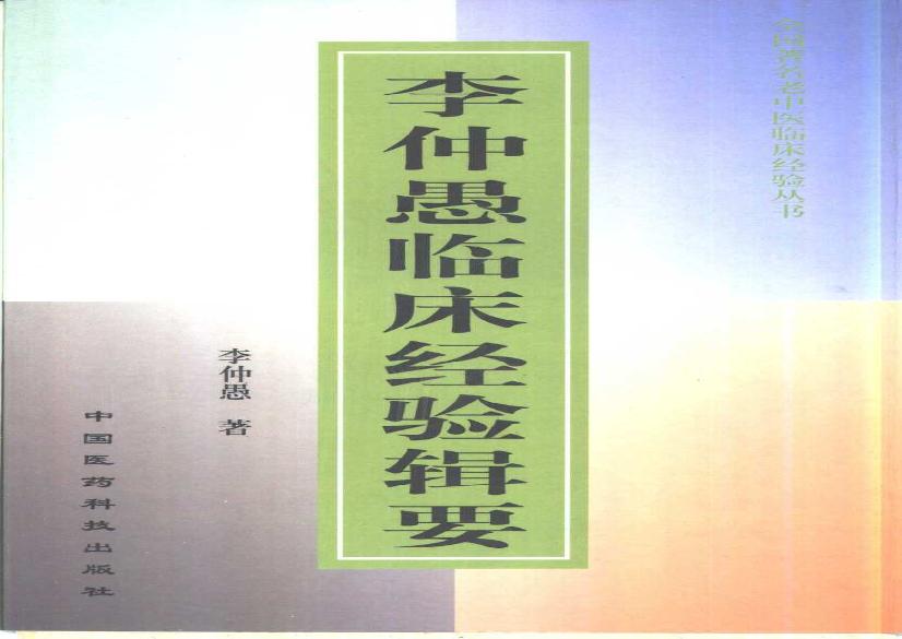 055 中国百年百名中医临床家 李仲愚临床经验辑要.pdf(4.7MB_274页)