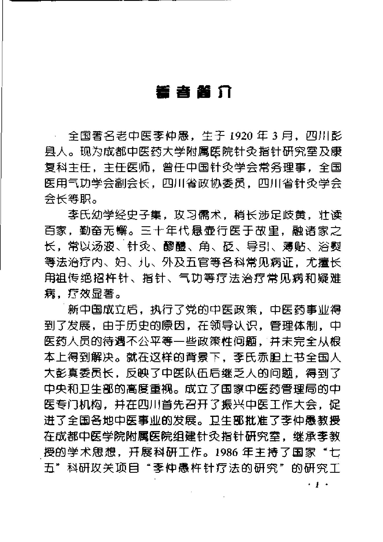 055 中国百年百名中医临床家 李仲愚临床经验辑要.pdf_第10页