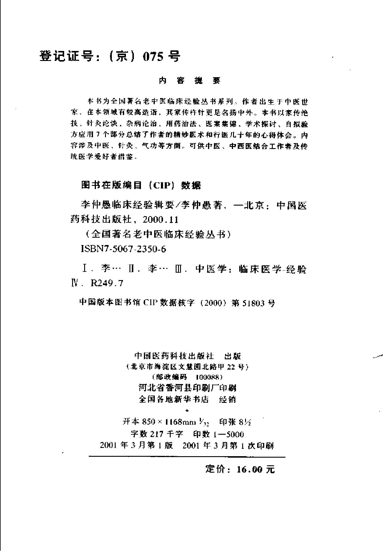 055 中国百年百名中医临床家 李仲愚临床经验辑要.pdf_第4页