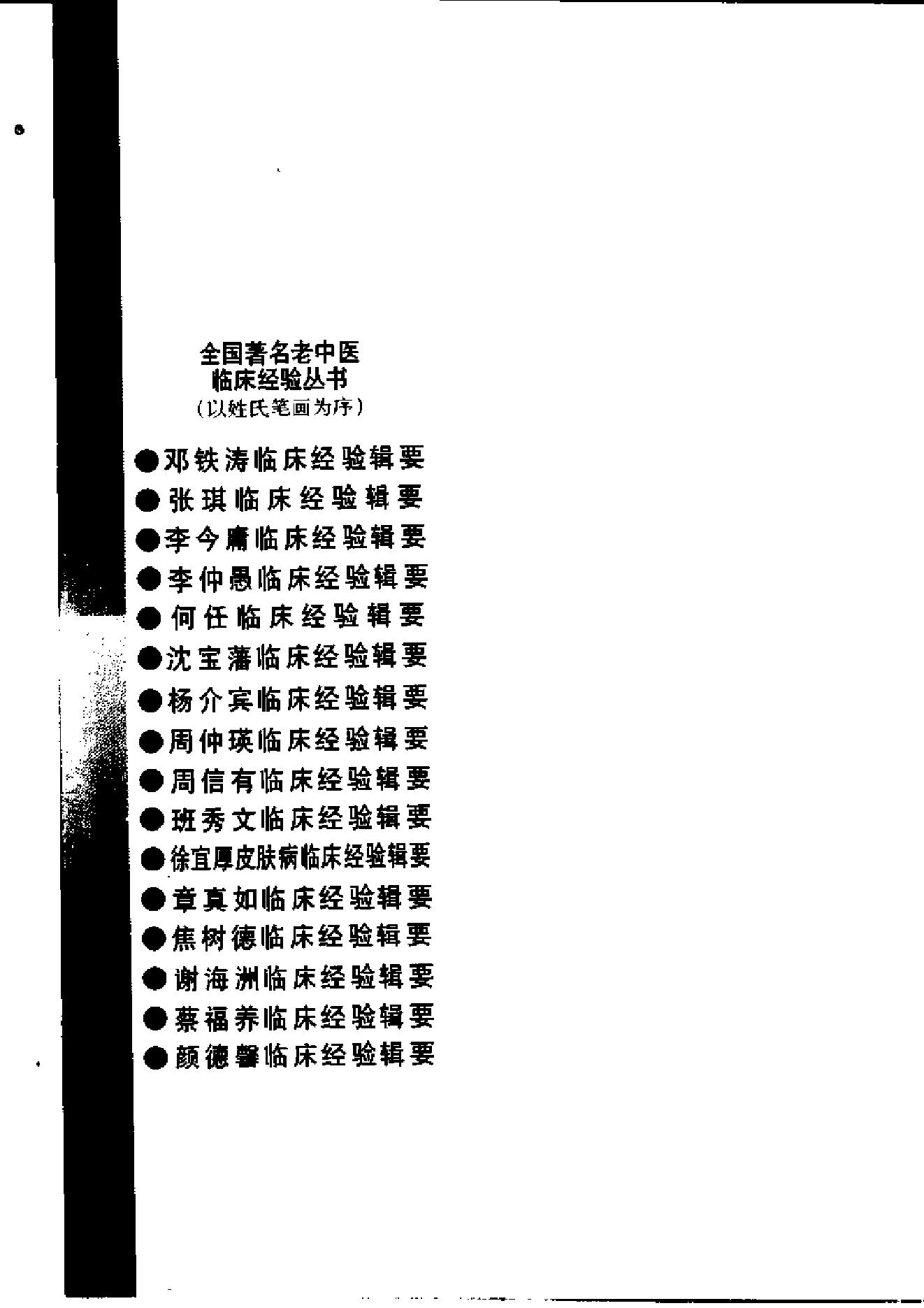 055 中国百年百名中医临床家 李仲愚临床经验辑要.pdf_第13页