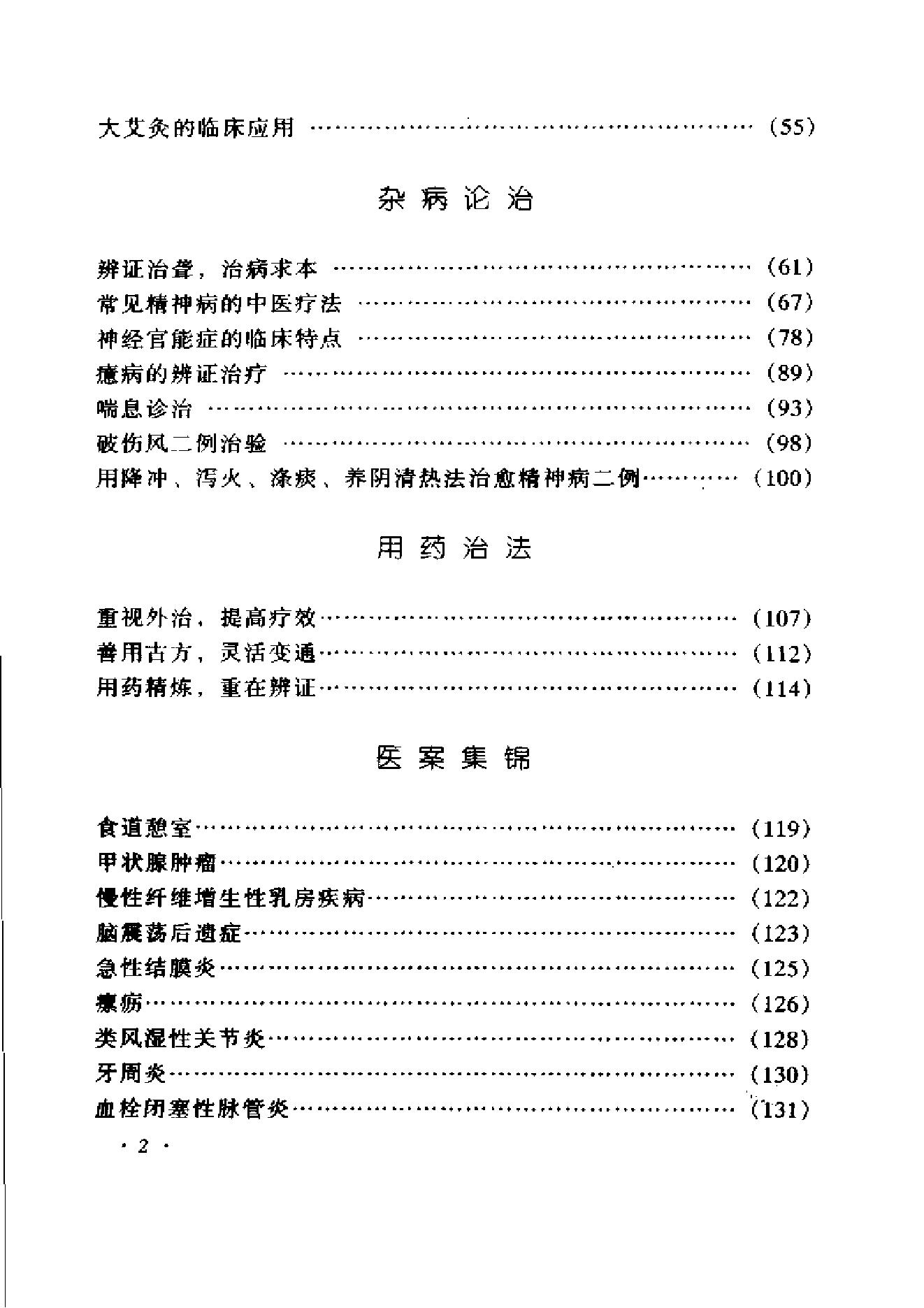 055 中国百年百名中医临床家 李仲愚临床经验辑要.pdf_第16页