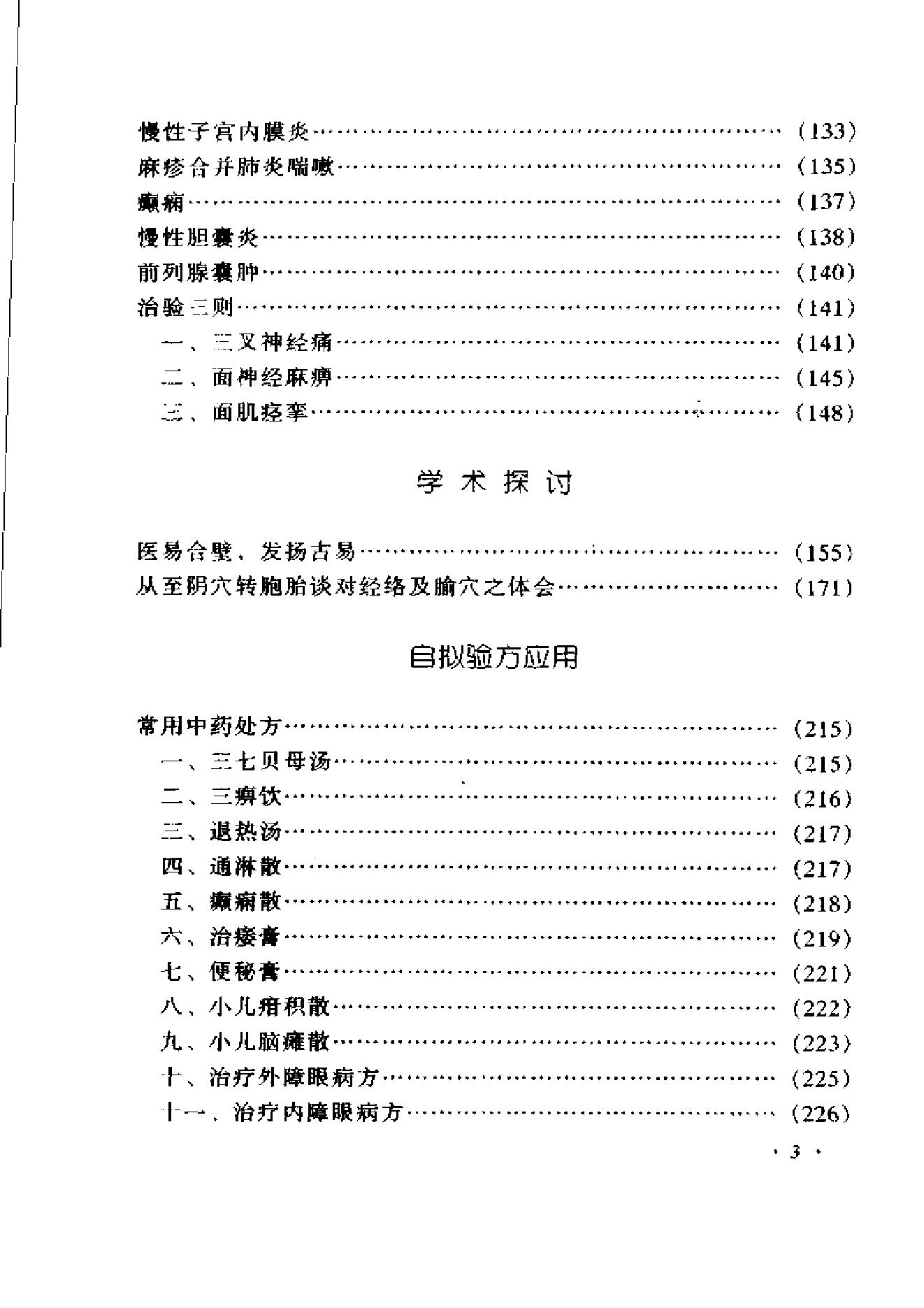 055 中国百年百名中医临床家 李仲愚临床经验辑要.pdf_第17页