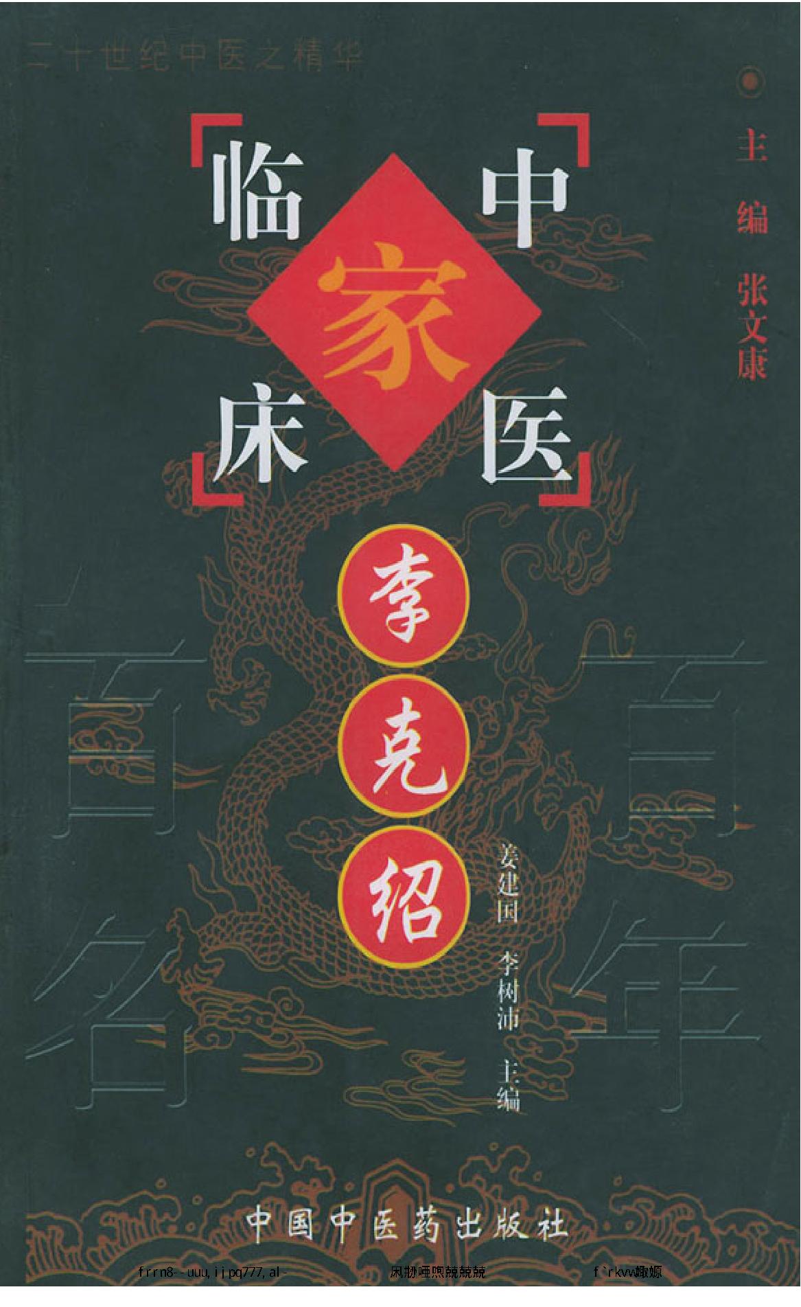 056 中国百年百名中医临床家丛书 李克绍.pdf_第1页