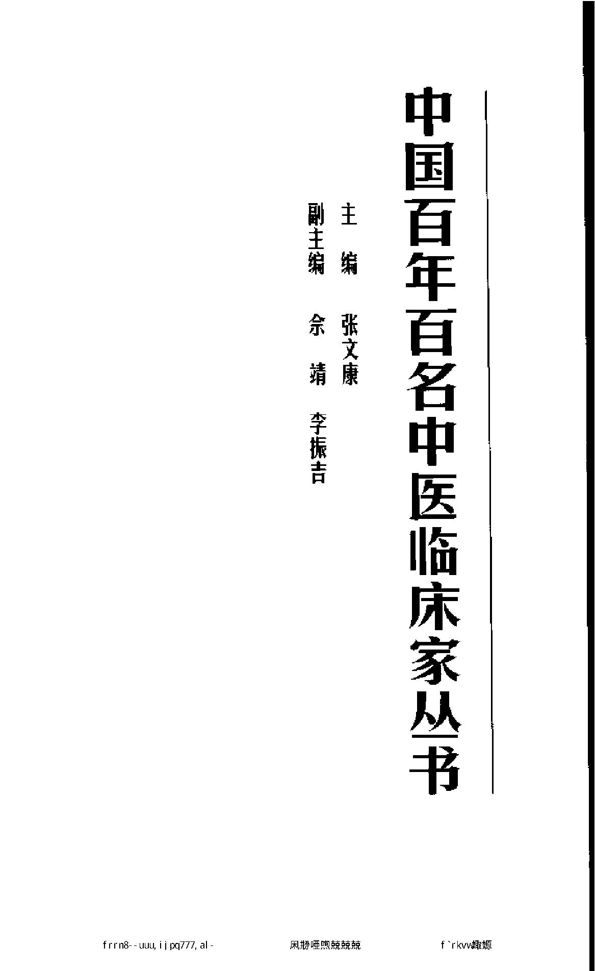 056 中国百年百名中医临床家丛书 李克绍.pdf_第2页