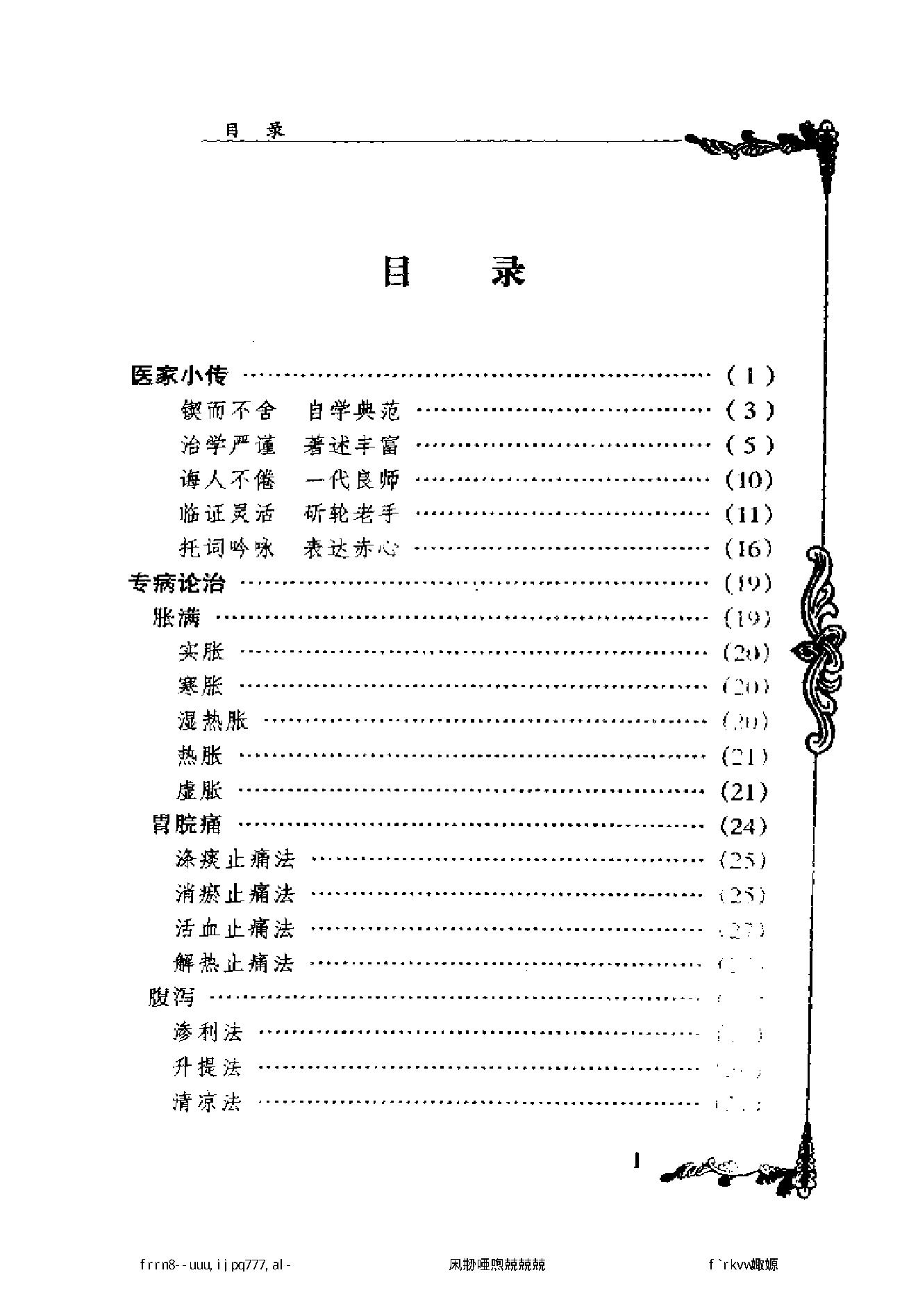 056 中国百年百名中医临床家丛书 李克绍.pdf_第8页