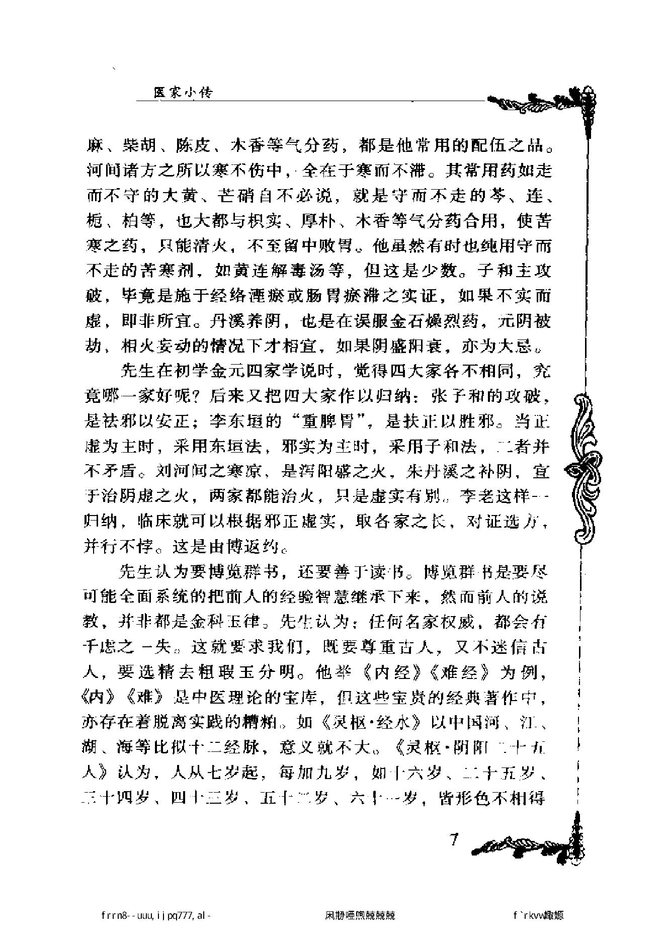 056 中国百年百名中医临床家丛书 李克绍.pdf_第19页