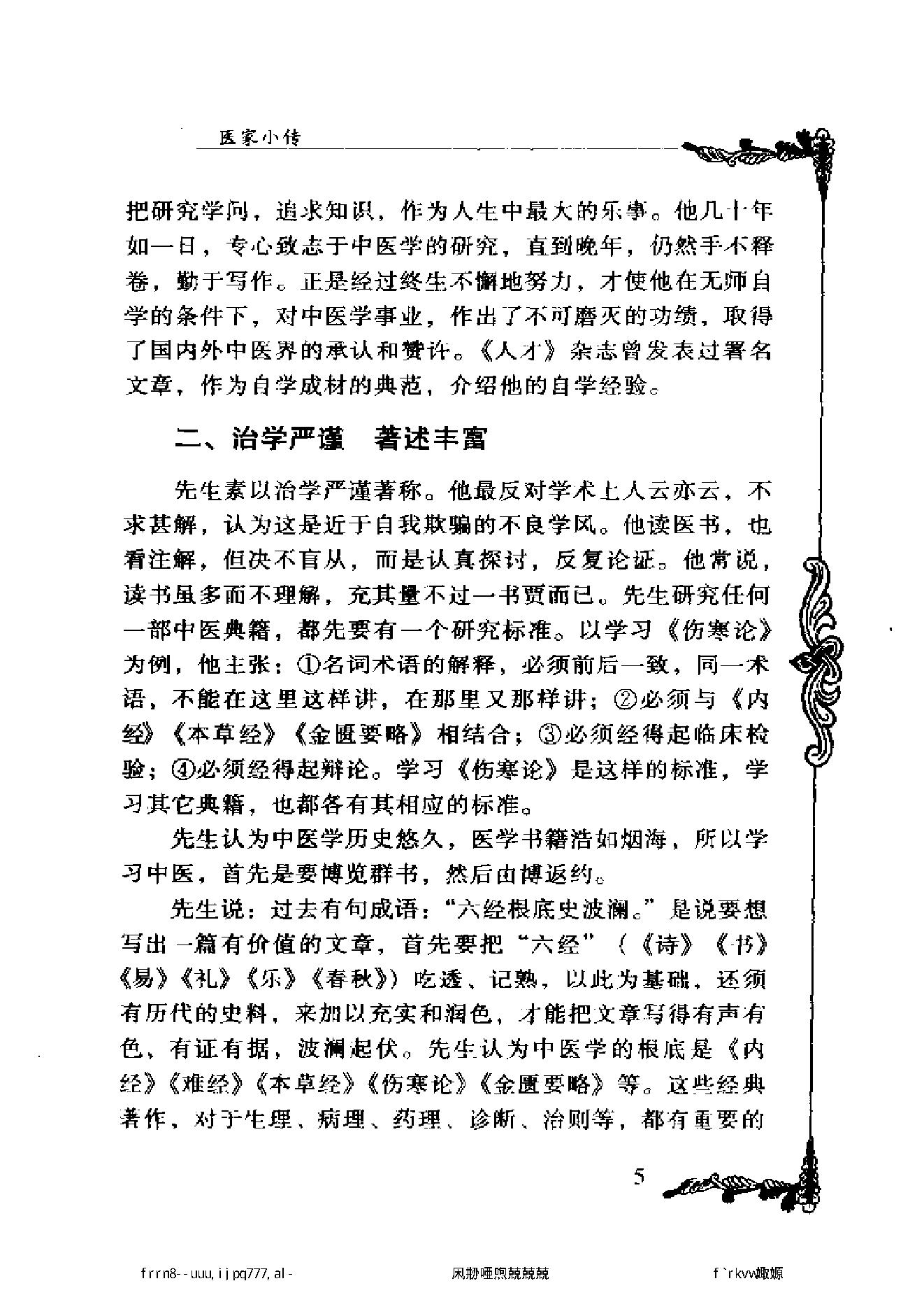 056 中国百年百名中医临床家丛书 李克绍.pdf_第17页