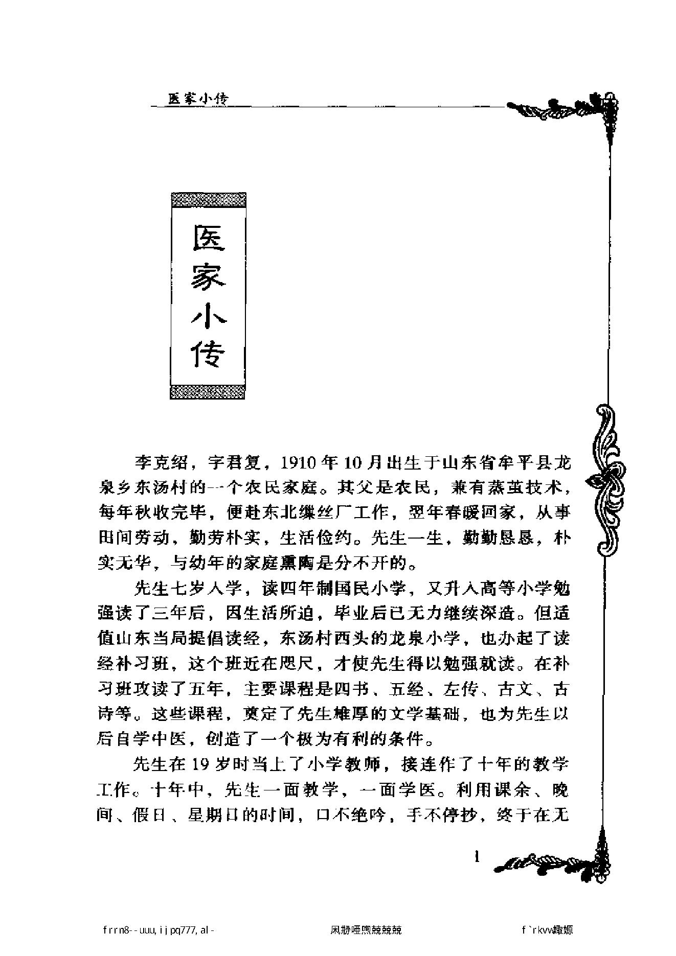 056 中国百年百名中医临床家丛书 李克绍.pdf_第13页