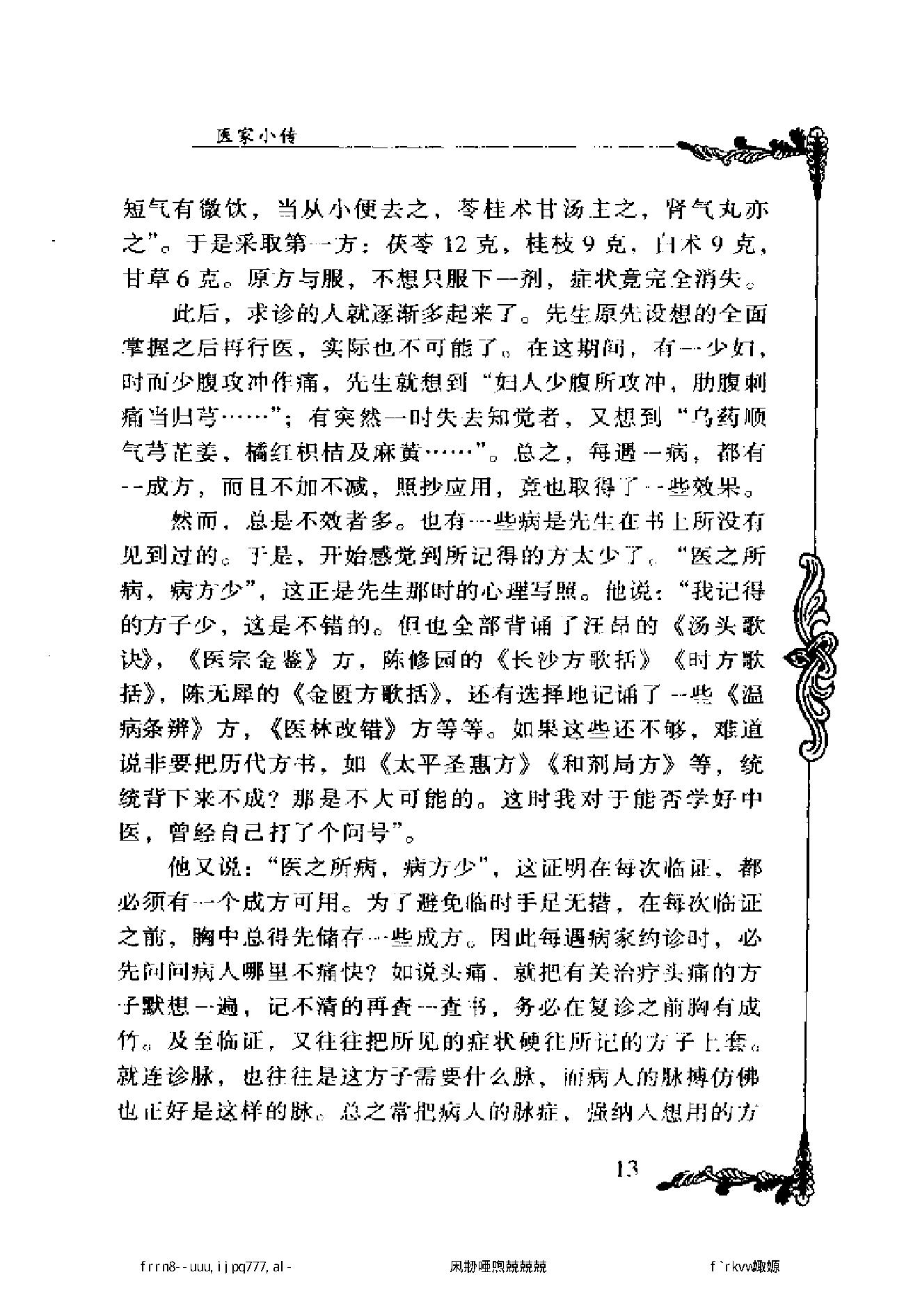 056 中国百年百名中医临床家丛书 李克绍.pdf_第25页