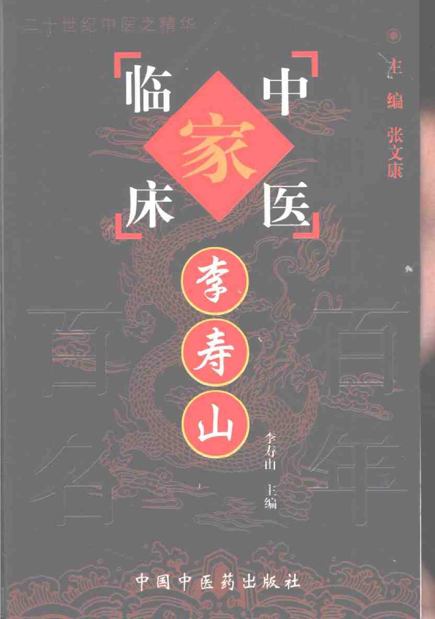 057 中国百年百名中医临床家丛书 李寿山.pdf_第1页