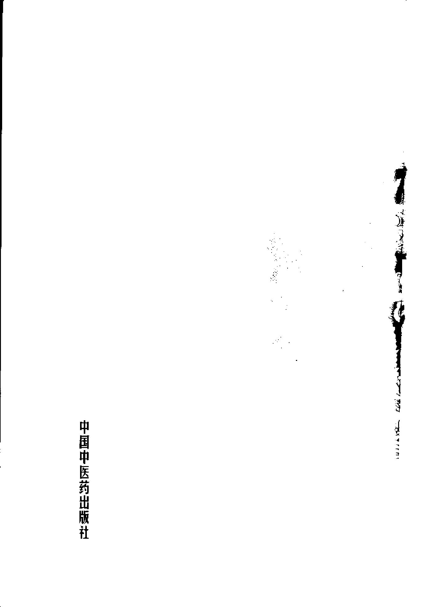 057 中国百年百名中医临床家丛书 李寿山.pdf_第15页