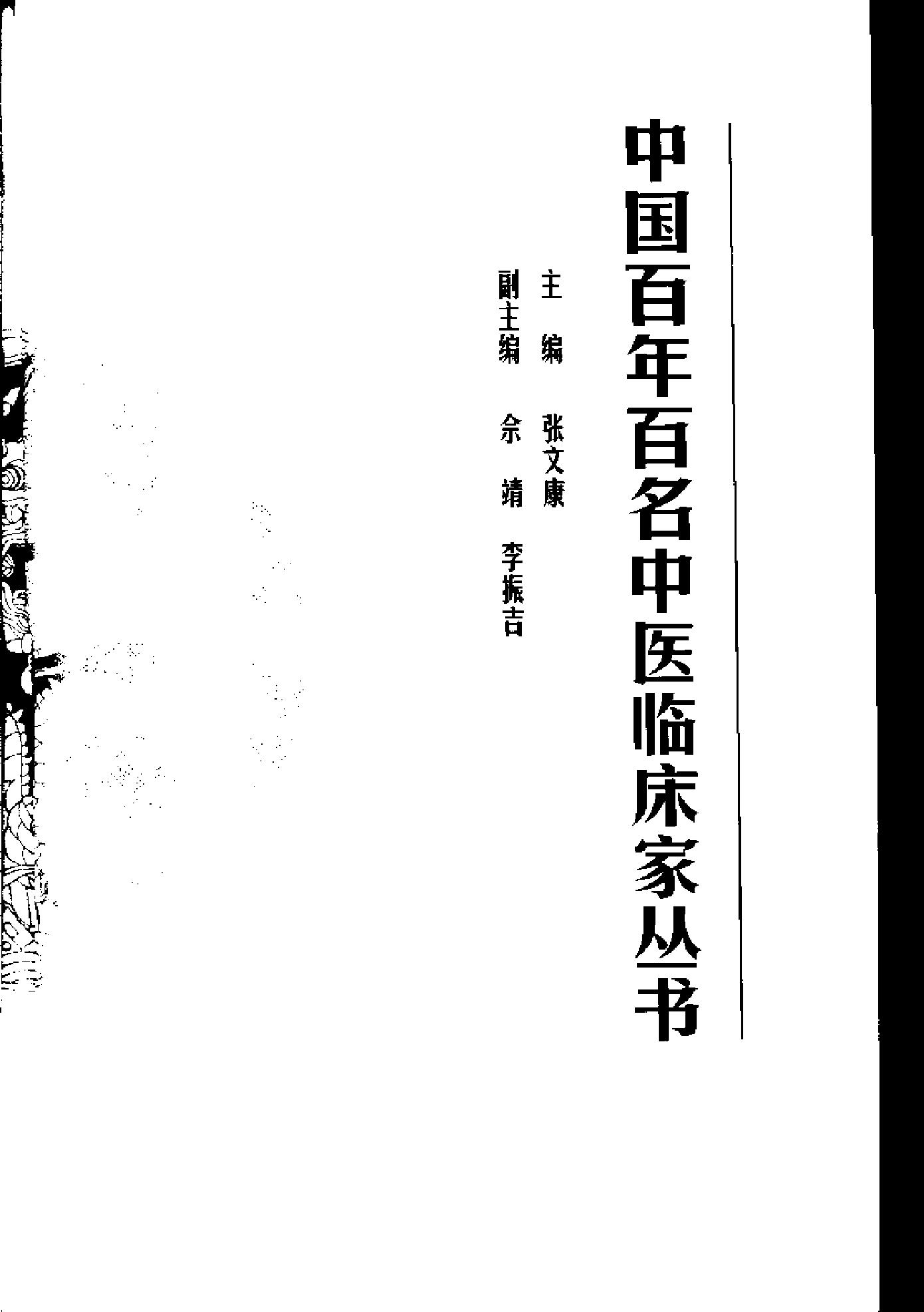 057 中国百年百名中医临床家丛书 李寿山.pdf_第4页
